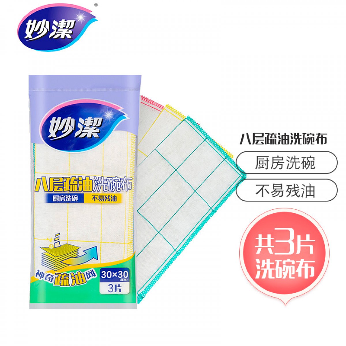 妙洁 八层疏油洗碗布 3片装 抹布 厨房洗碗 不易残油 单位：包