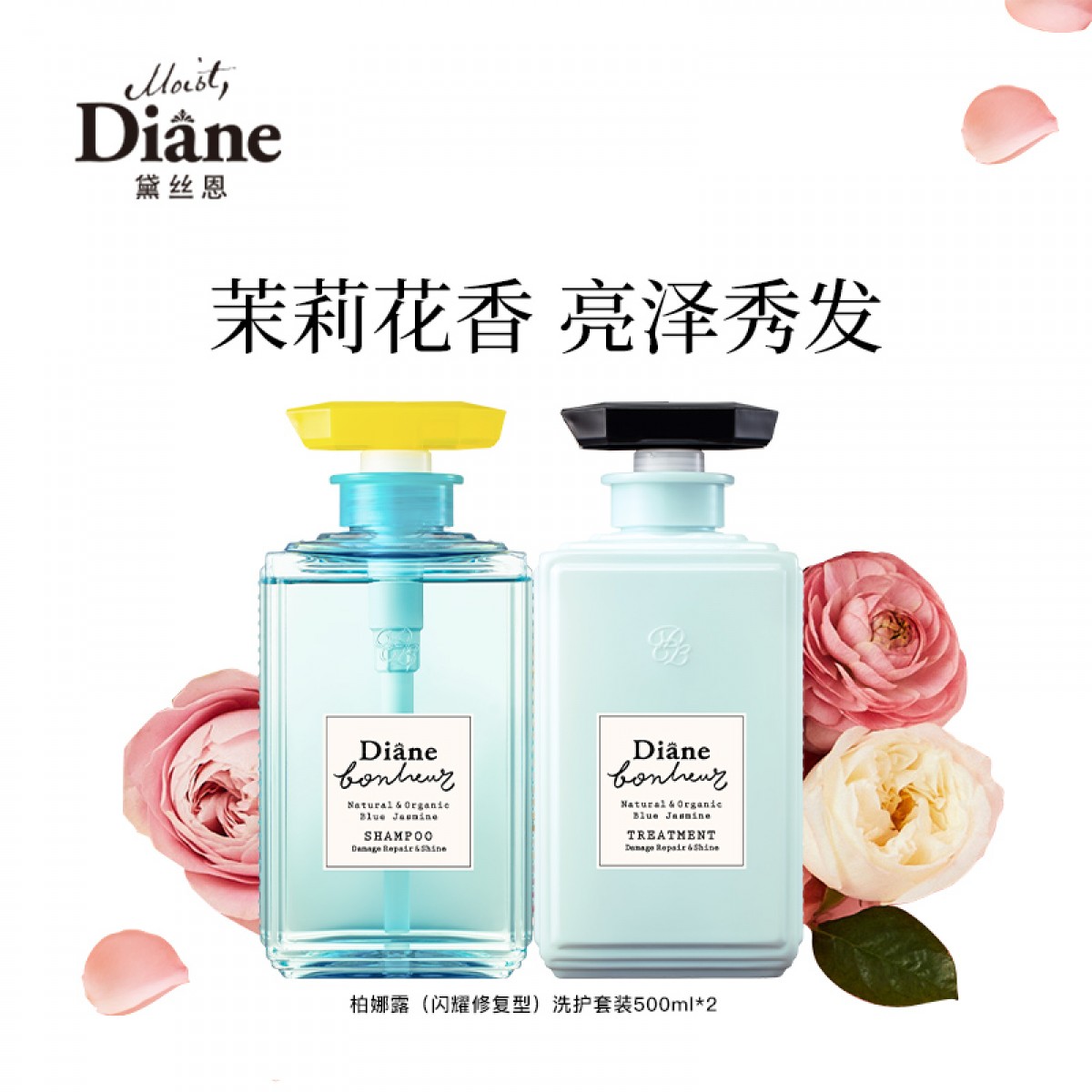 黛丝恩（Moist Diane） 田萃系列柏娜露蓝茉莉香闪耀修复型洗护套装500ml 单位：套