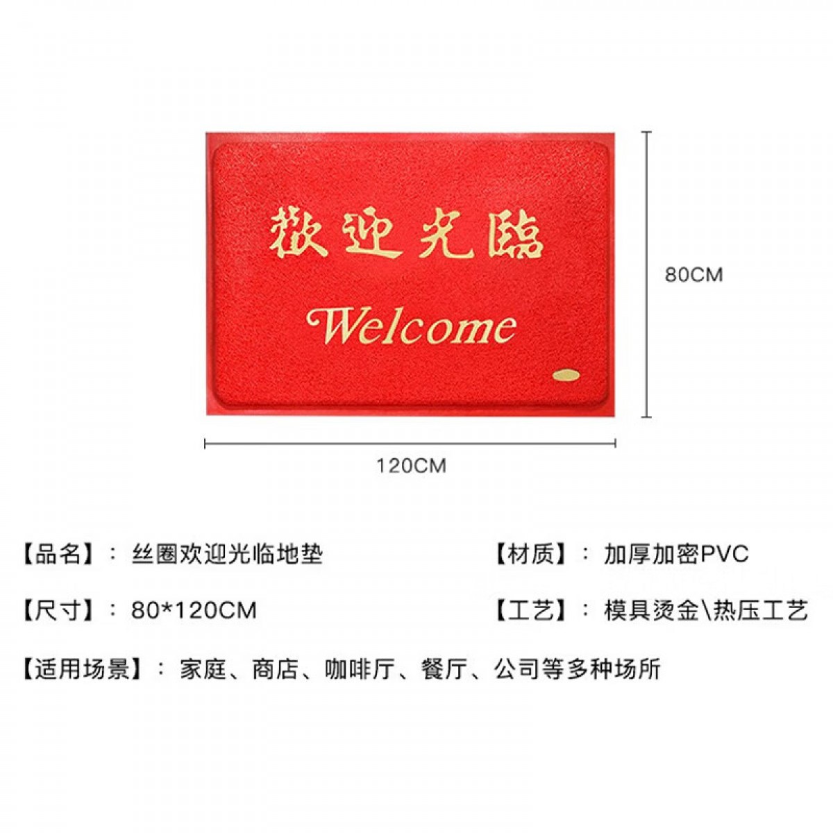 晟泰邦 欢迎光临地垫门垫 加厚丝圈 商用迎宾垫 耐磨耐脏防滑可定制  红底黄字 80*120cm 单位：张