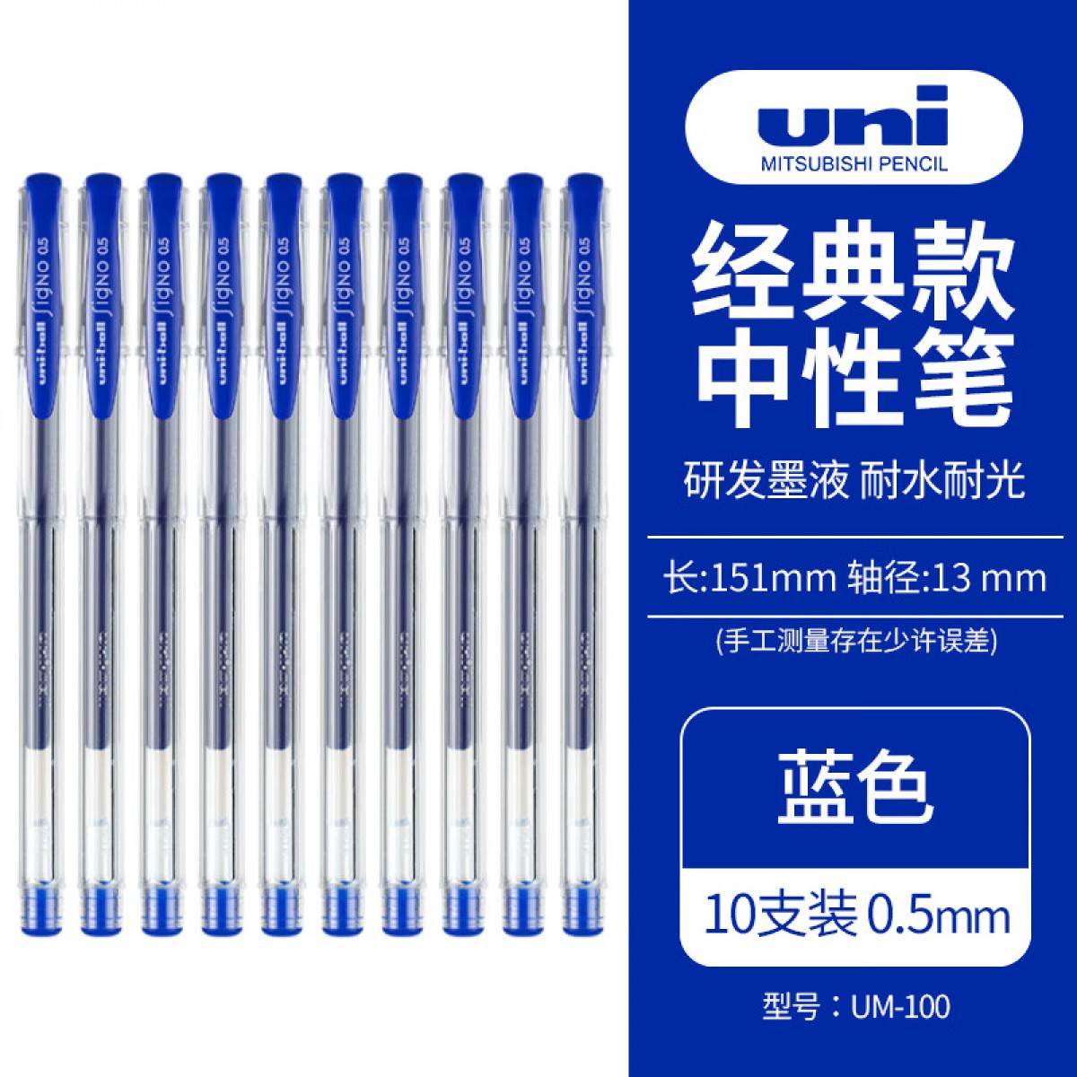 三菱（Uni）UM-100学生用中性笔签字笔蓝色(替芯UMR-5)0.5mm10支装原装进口 单位：盒