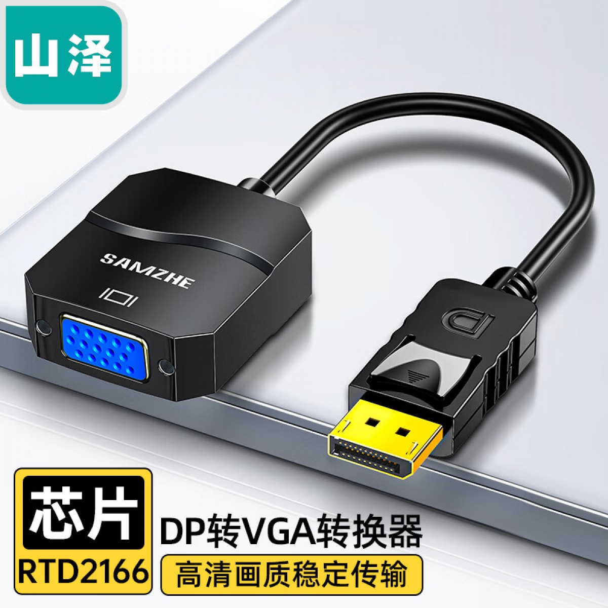 山泽(SAMZHE) DP转VGA转换器 DisplayPort toVGA母转接线 电脑电视投影仪连接线 黑PG01 单位：个