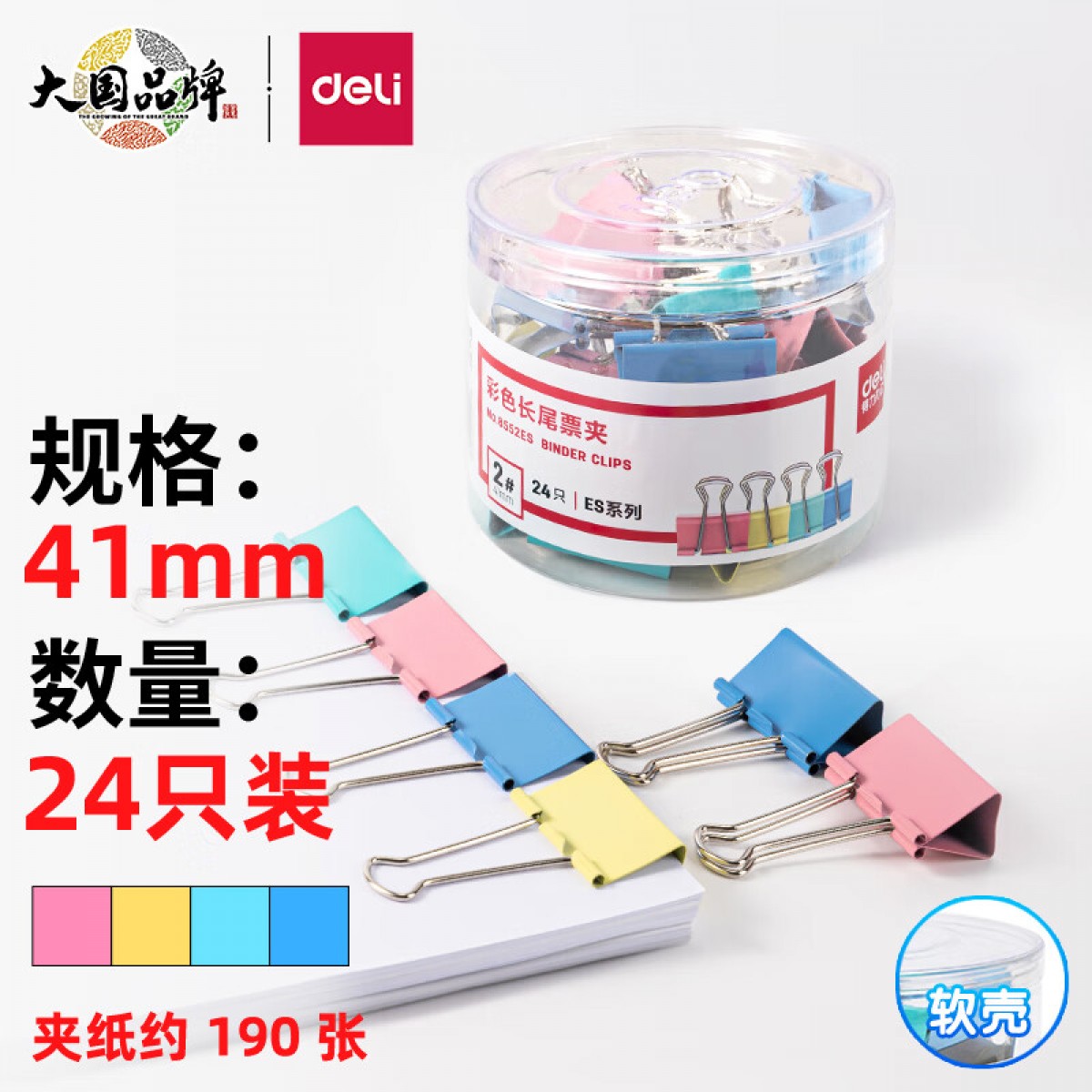 得力(deli)24只41mm彩色长尾夹票夹 2#大号金属燕尾夹票据文件夹子 办公用品 8552ES 单位：盒