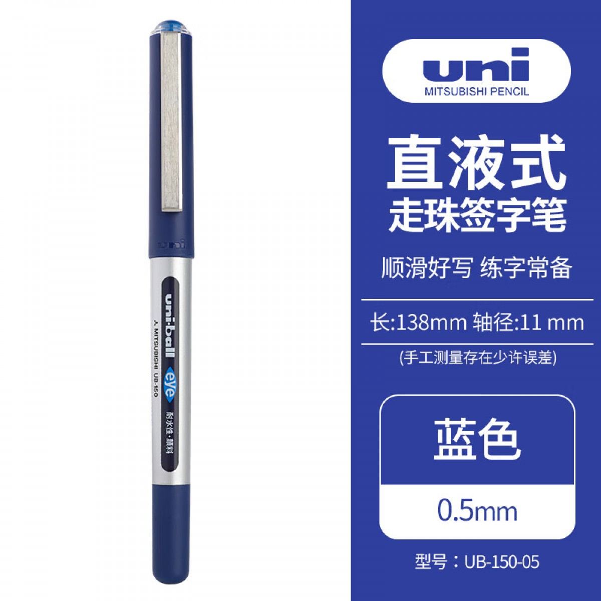 三菱（Uni）UB-150中性笔直液式走珠笔签字笔 0.5mm耐水考试财务用笔 蓝色 单支装 单位：支