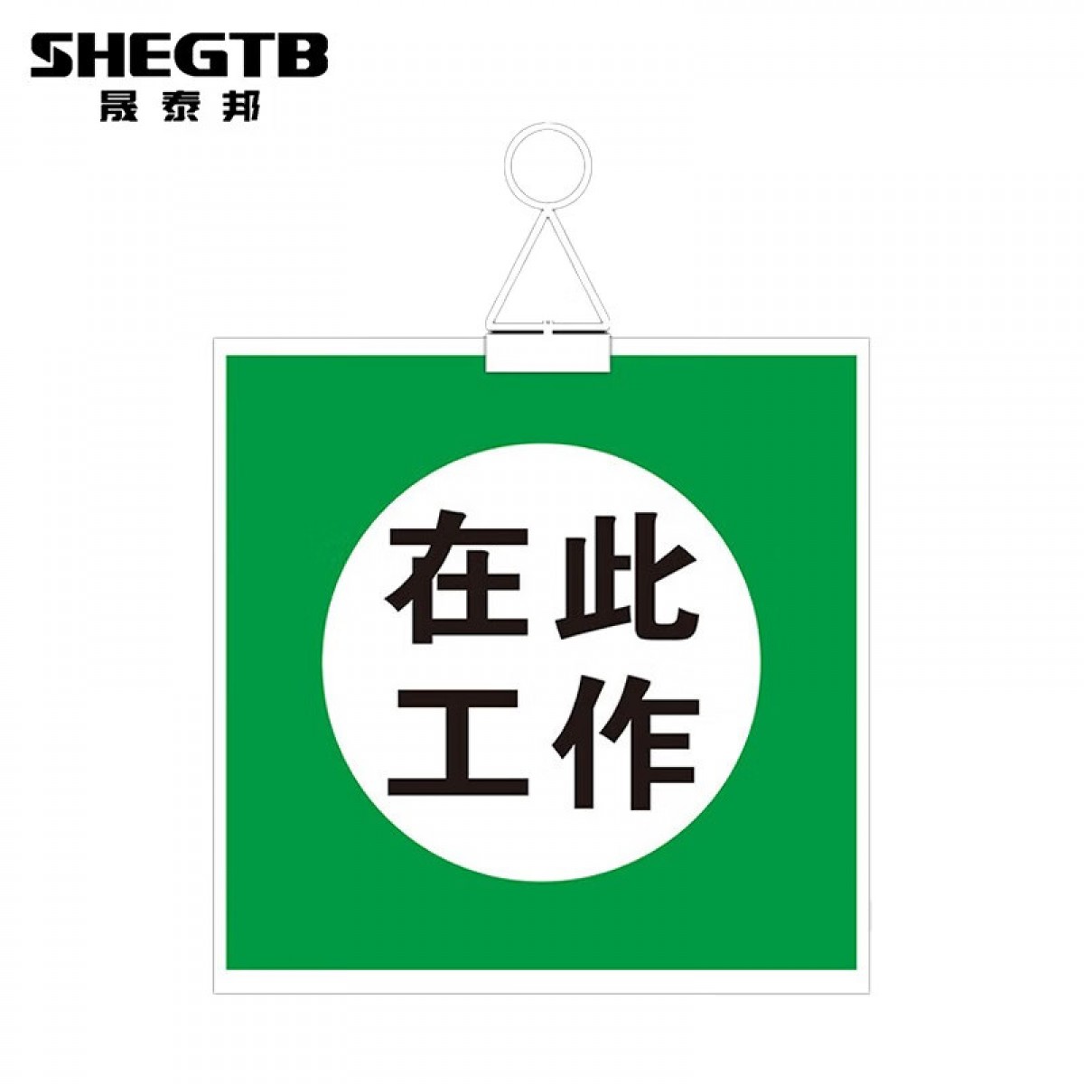 晟泰邦禁止合闸有人工作警示牌标识牌线路挂牌正在检修维修有人作业安全 在此工作-挂钩 1mm厚PVC胶板喷双面UV+打孔+挂线单位：个