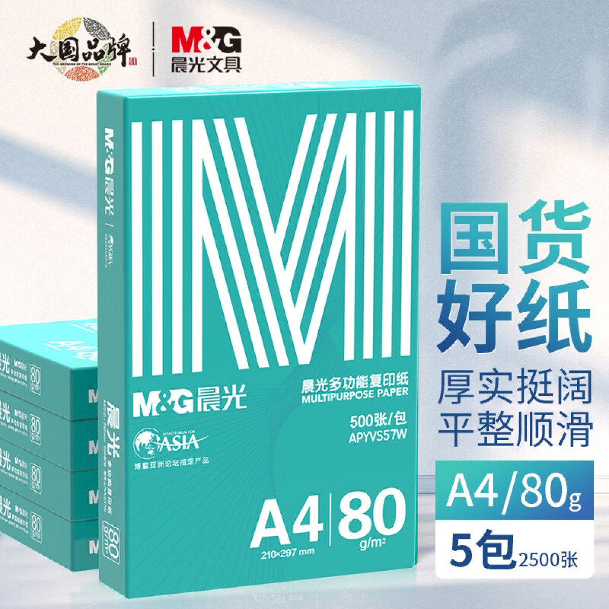 晨光（M&G）绿晨光 A4 80g 加厚多功能双面打印纸 高性价比复印纸  500张/包 5包/箱（整箱2500张） APYVS57W 单位：箱