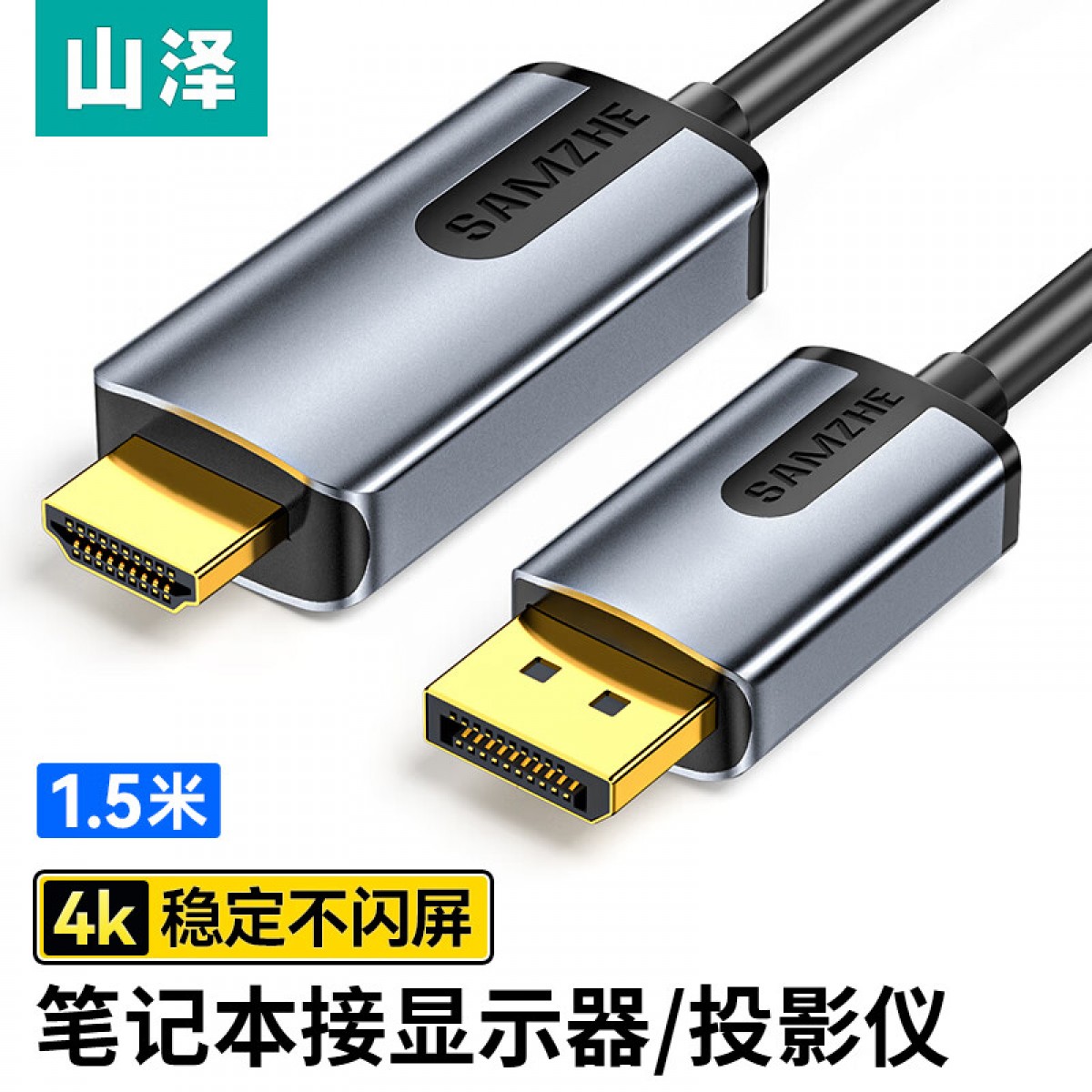 山泽 DP转HDMI转换线1.2版 4K高清视频转换器 适用笔记本电脑台式机连接电视显示器投影仪线 1.5米 单位：根