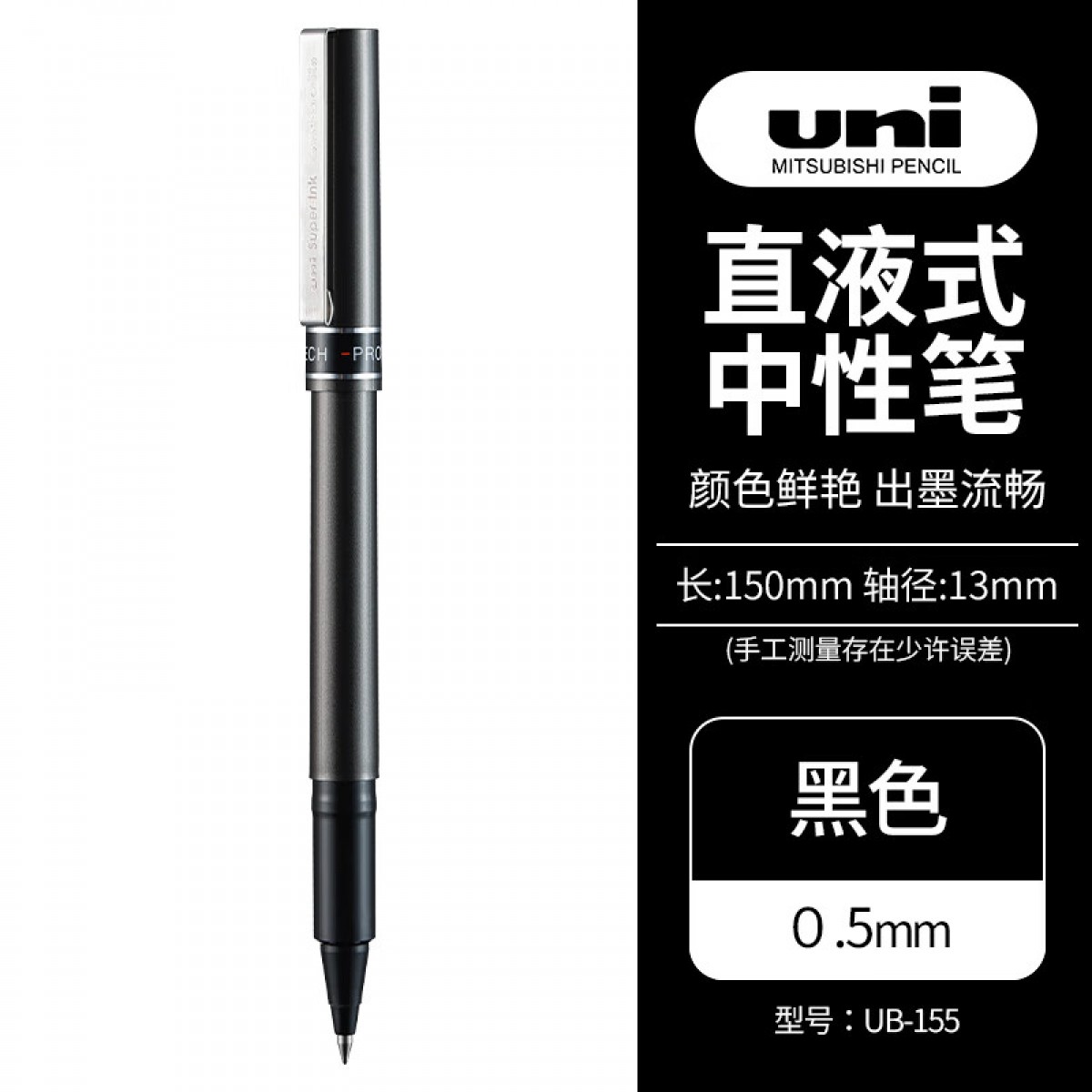 三菱（Uni）UB-155中性笔走珠笔0.5mm学生考试用笔耐水耐晒办公签字笔 黑色 1支装 单位：支