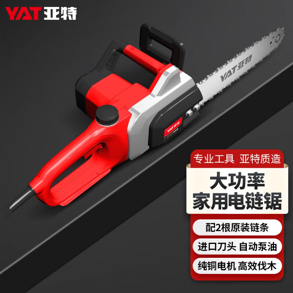 亚特（YAT）电锯伐木锯家用电链锯柴220v大功率链条锯木工锯小型手持砍树神器 铝齿轮款16寸(链条*2、导板*1) 单位：台