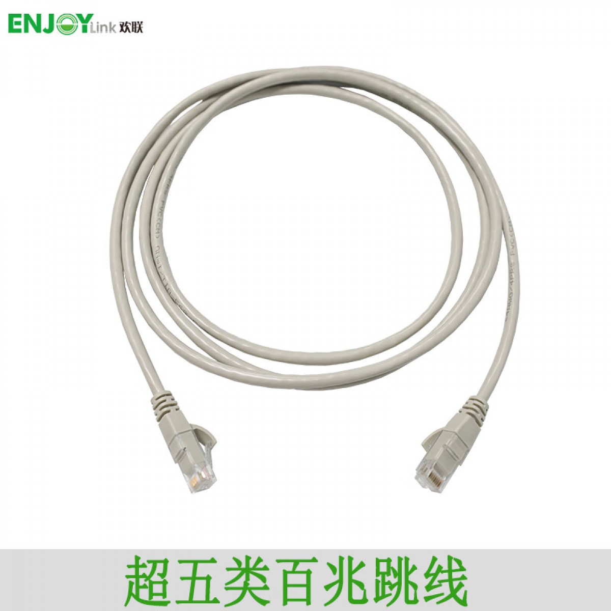 欢联（ENJOYLINK） ENJOYLink欢联 超五类跳线 （单位：条） HC5E2A1020（屏蔽） 2米 单位：条