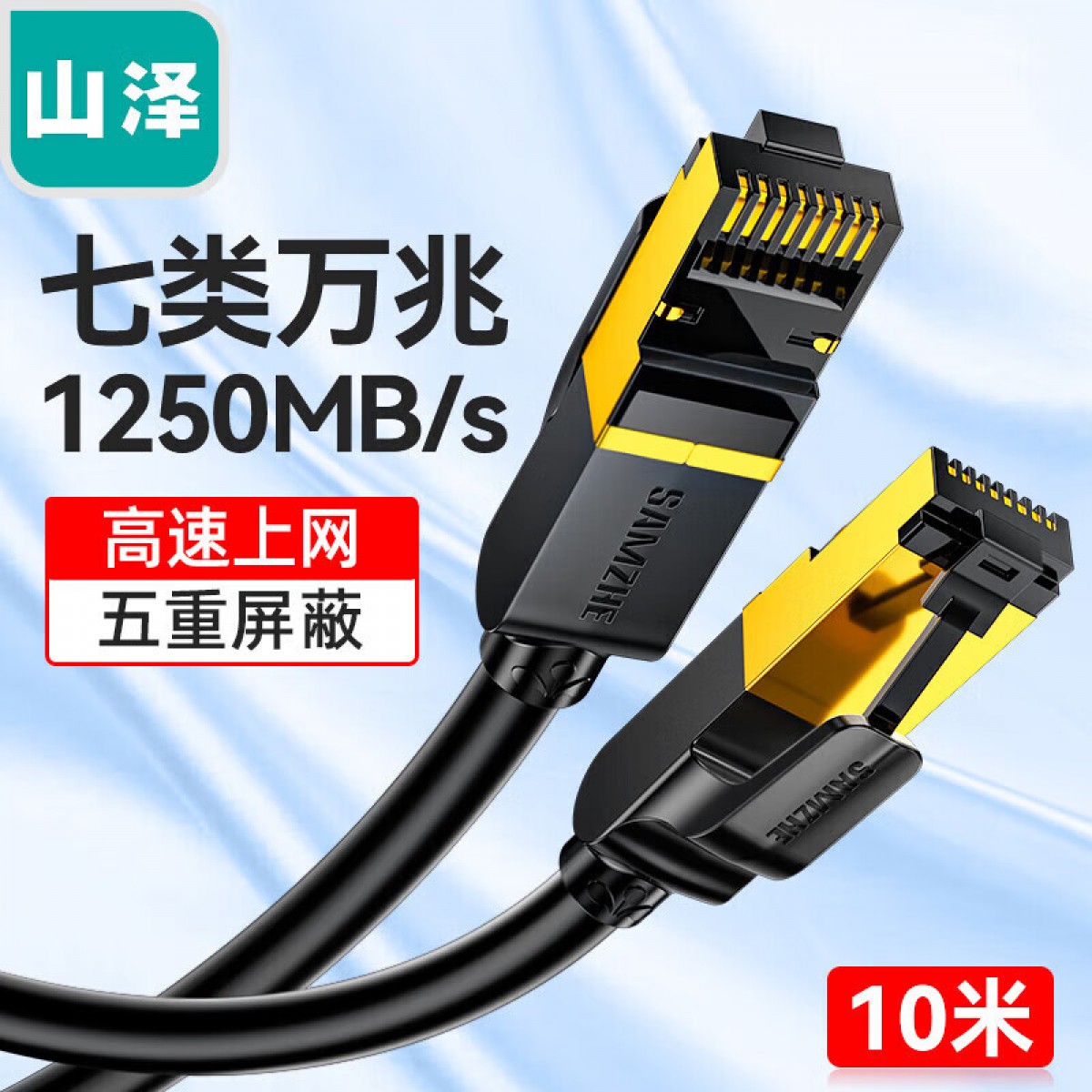 山泽(SAMZHE)七类网线 Cat7类纯铜屏蔽8芯双绞线 工程级万兆网络连接线电脑宽带家用成品跳线 黑10米CAT-710H 单位：卷