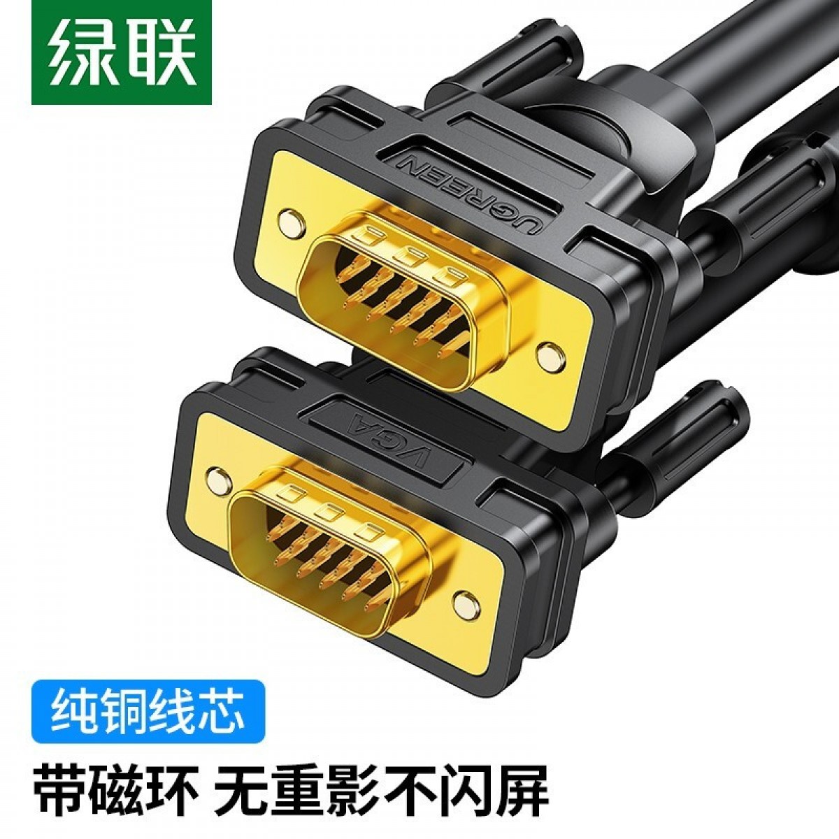 绿联VGA线视频数据线 高清工程级3+9线芯 电脑显示器投影仪笔记本电脑机顶盒视频连接线延长线 15米 单位：根
