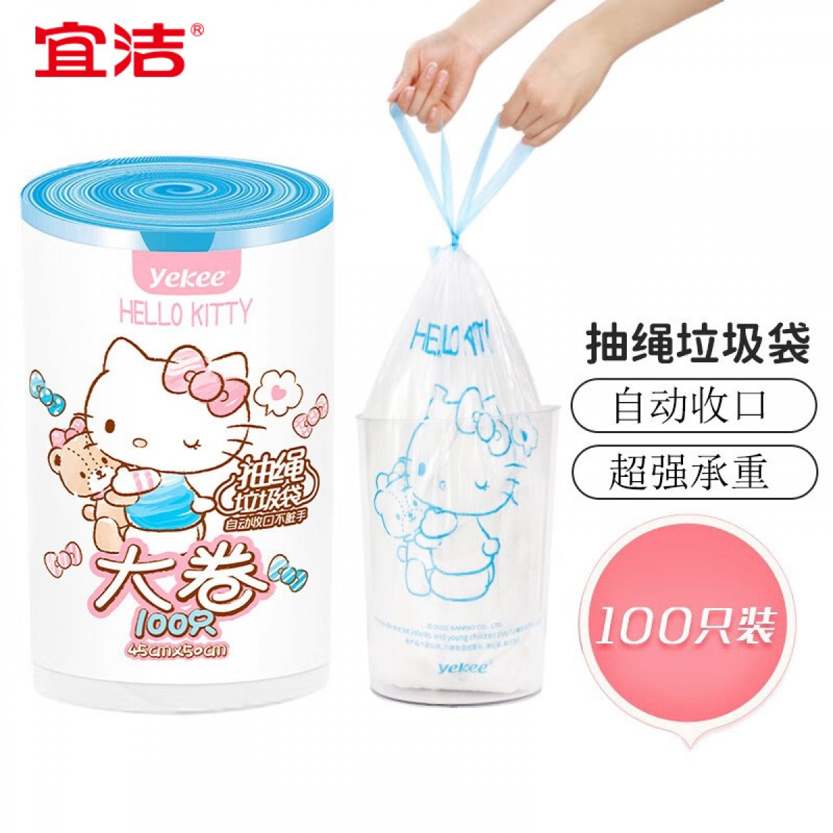 宜洁（yekee）HelloKitty联名抽绳垃圾袋家用加厚清洁袋收口大卷*100只KT-8172  单位：卷