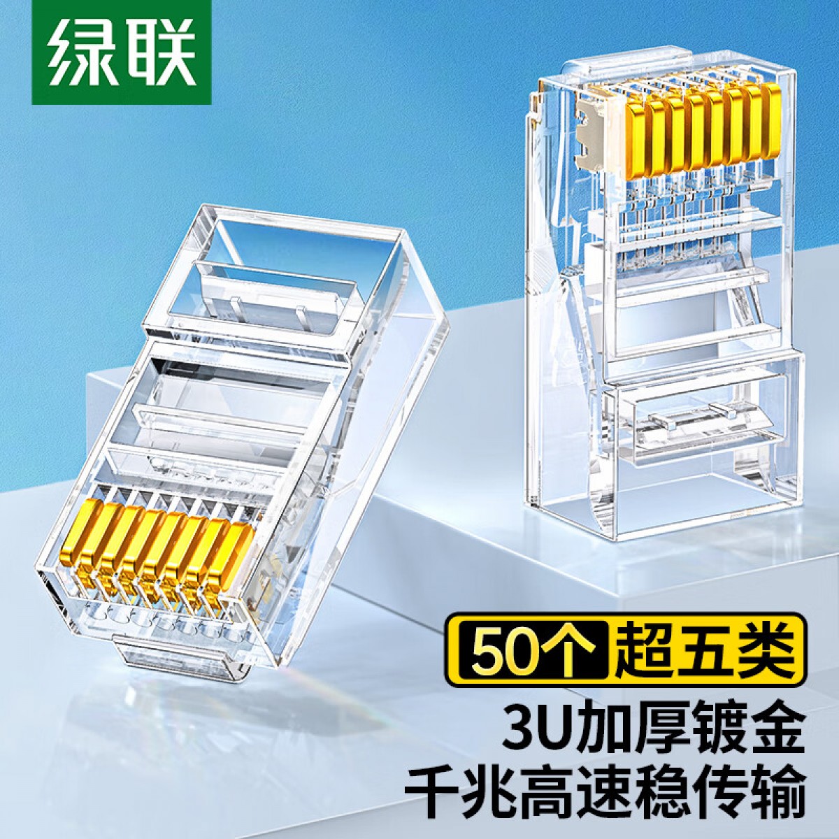 绿联（UGREEN）超五类网线水晶头 超5类千兆网络接头 RJ45电脑网线连接器 CAT5E镀金水晶头 50个装20331 单位：组