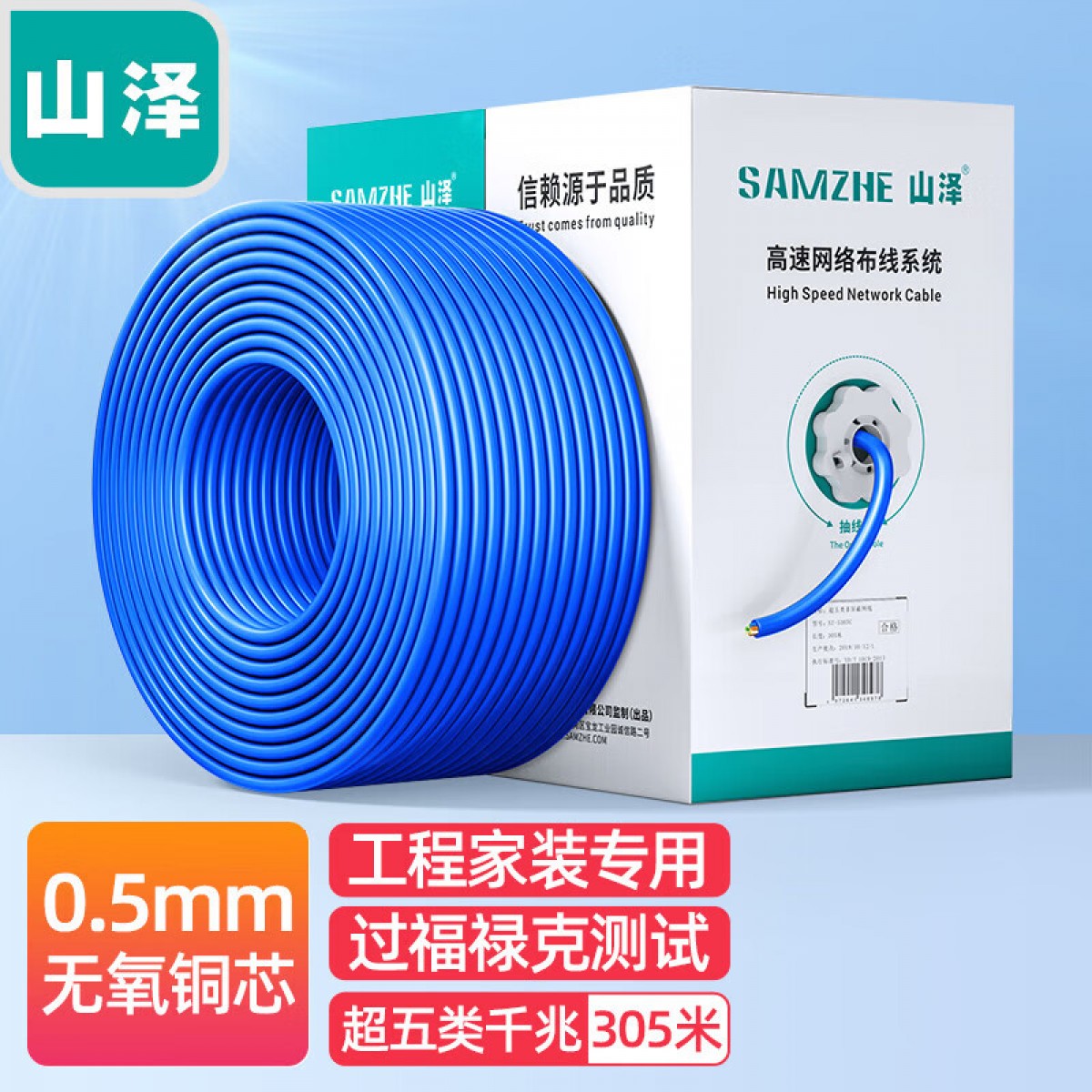 山泽(SAMZHE)超五类千兆网线【工程0.5mm纯铜线芯】CAT5e类非屏蔽线 家装网络布线监控箱线305米SZ-4305 单位：卷