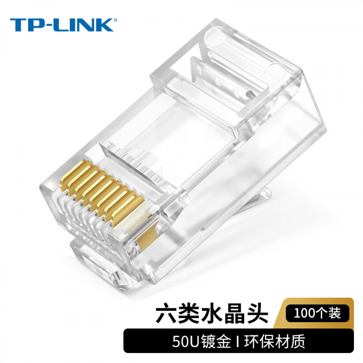 普联（TP-LINK）TP-LINK TL-EH601-100 六类非屏蔽网络水晶头 RJ45(100只装）单位：包