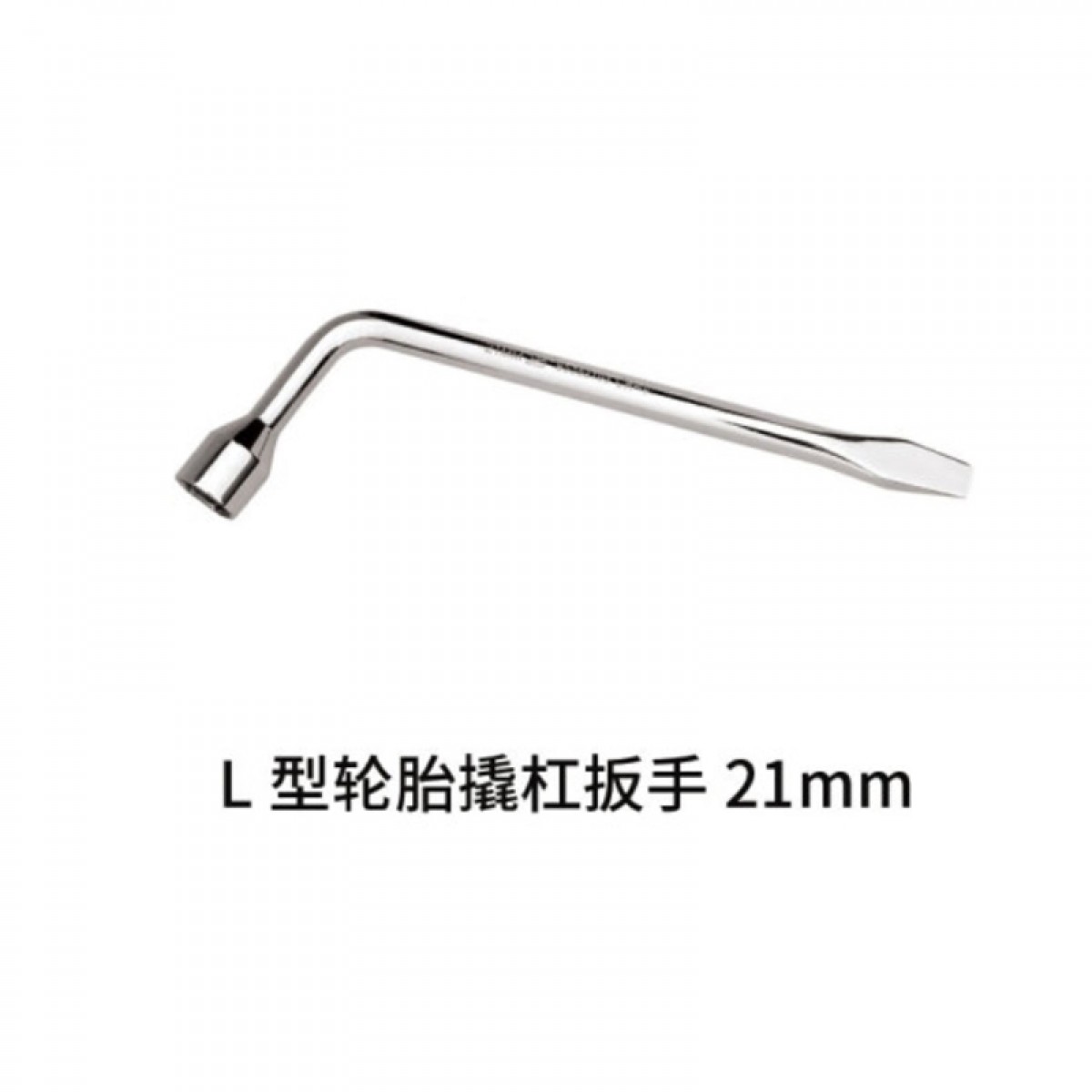 晟泰邦 L型轮胎扳手 双头双用弯头省力套筒带拆卸带撬杠轮胎扳手工具 21mm BS362103 单位：把