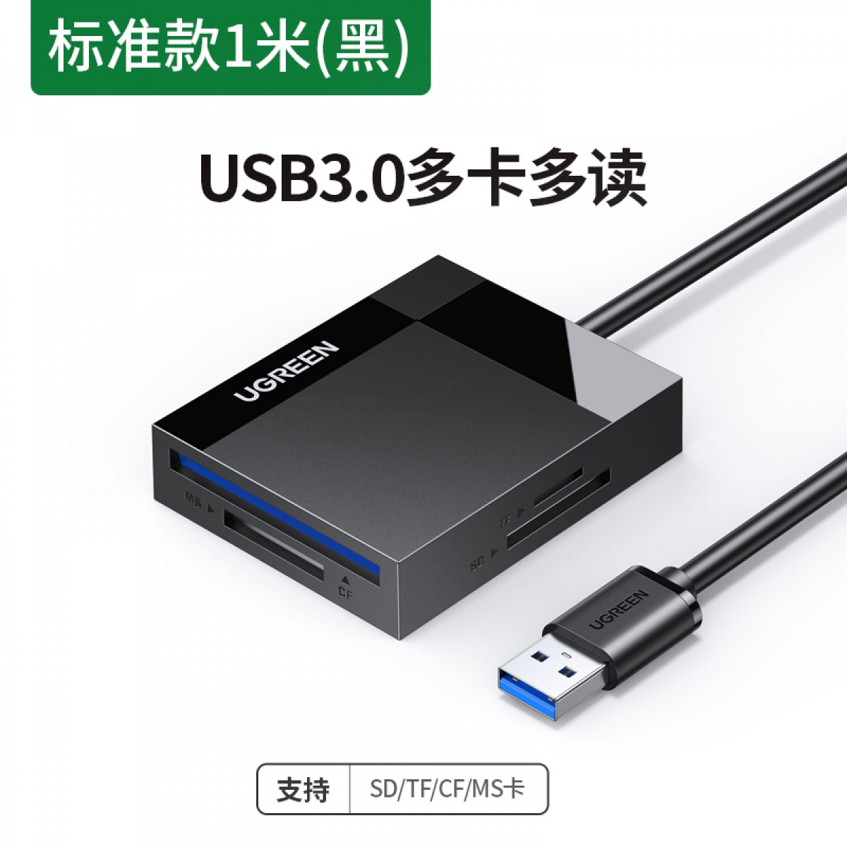 绿联 USB3.0读卡器多合一 支持SD/TF/CF/MS型相机行车记录仪监控内存卡手机存储卡 多卡多读 1米 单位：个