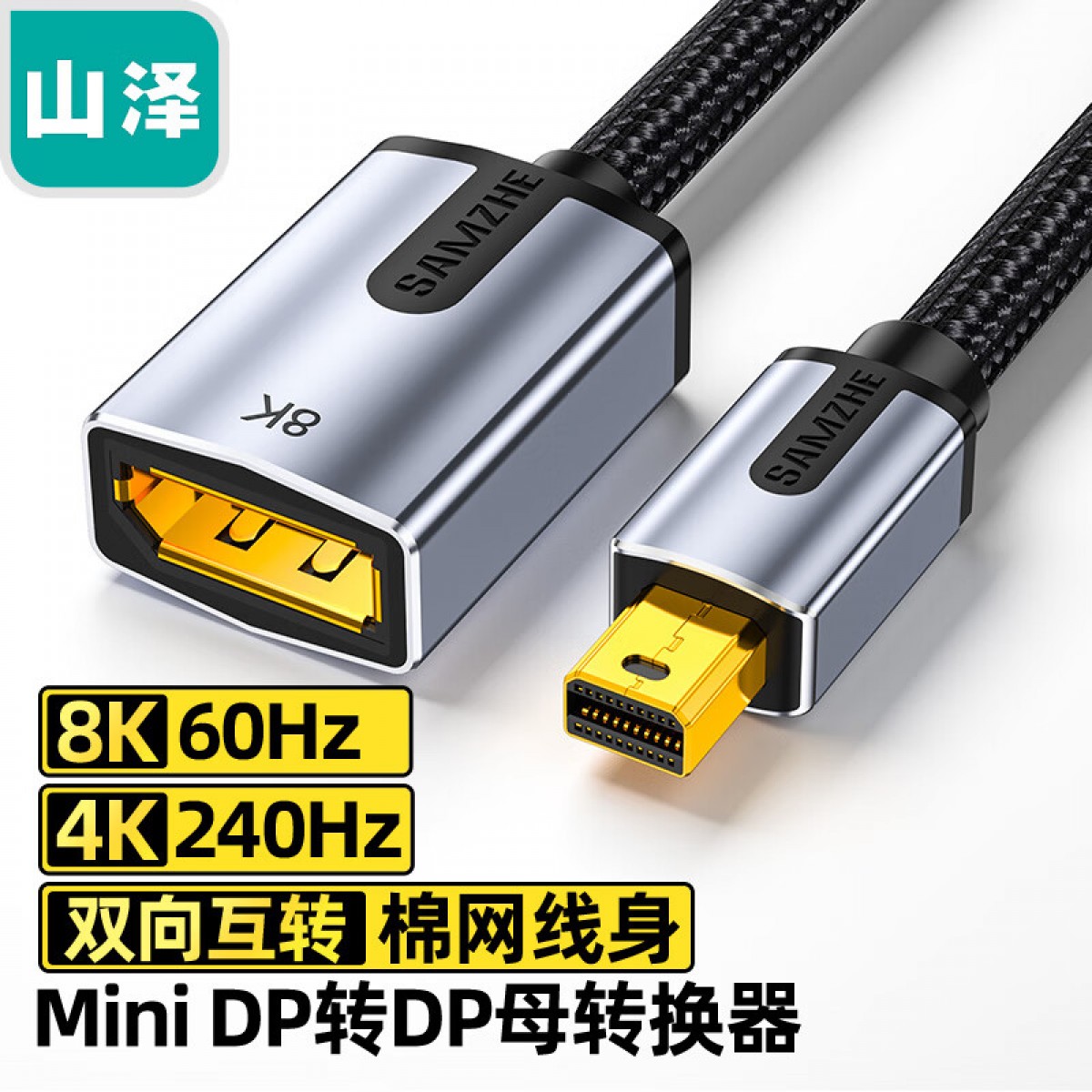 山泽（SAMZHE）Mini DP转DP母 1.4版转换器线 8K60Hz高清雷电转接头 苹果Mac笔记本接显示器0.3米 DPG-03 单位：根