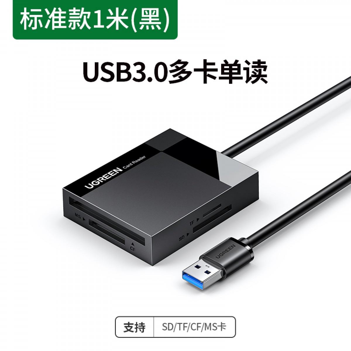 绿联 USB3.0高速读卡器 多功能四合一读卡器 支持SD/TF/CF/MS型相机记录仪监控手机平板储存卡 线长1m 单位：个