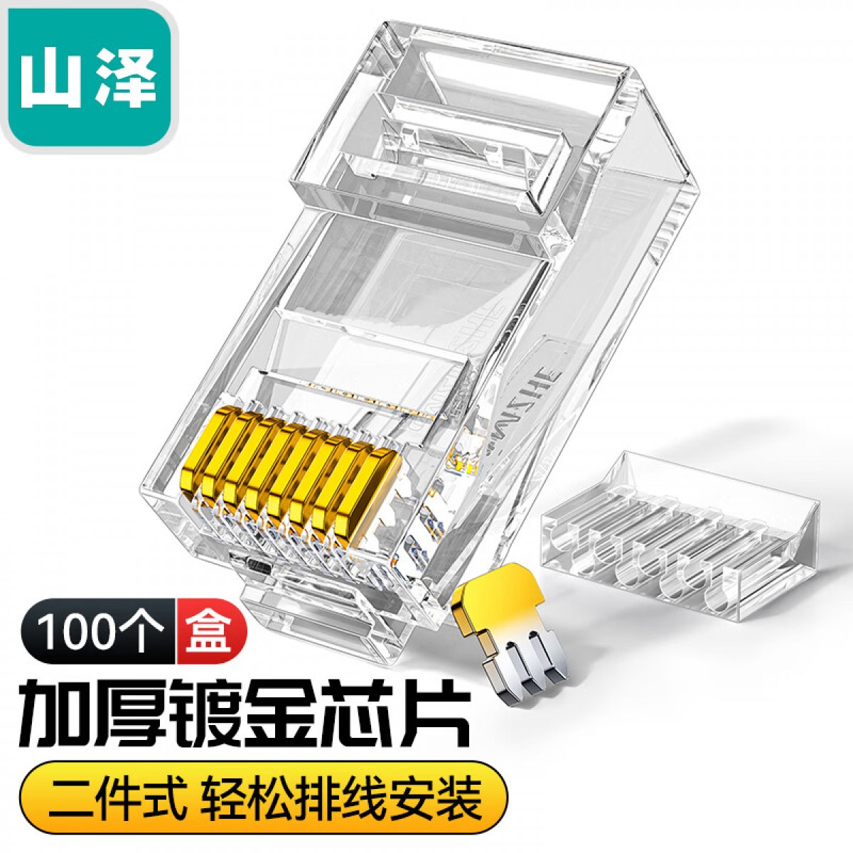 山泽(SAMZHE)六类千兆工程专用水晶头两件式 镀金RJ45水晶头单排分体式8芯8P8C接头 100个/盒 RL-26100 单位：盒