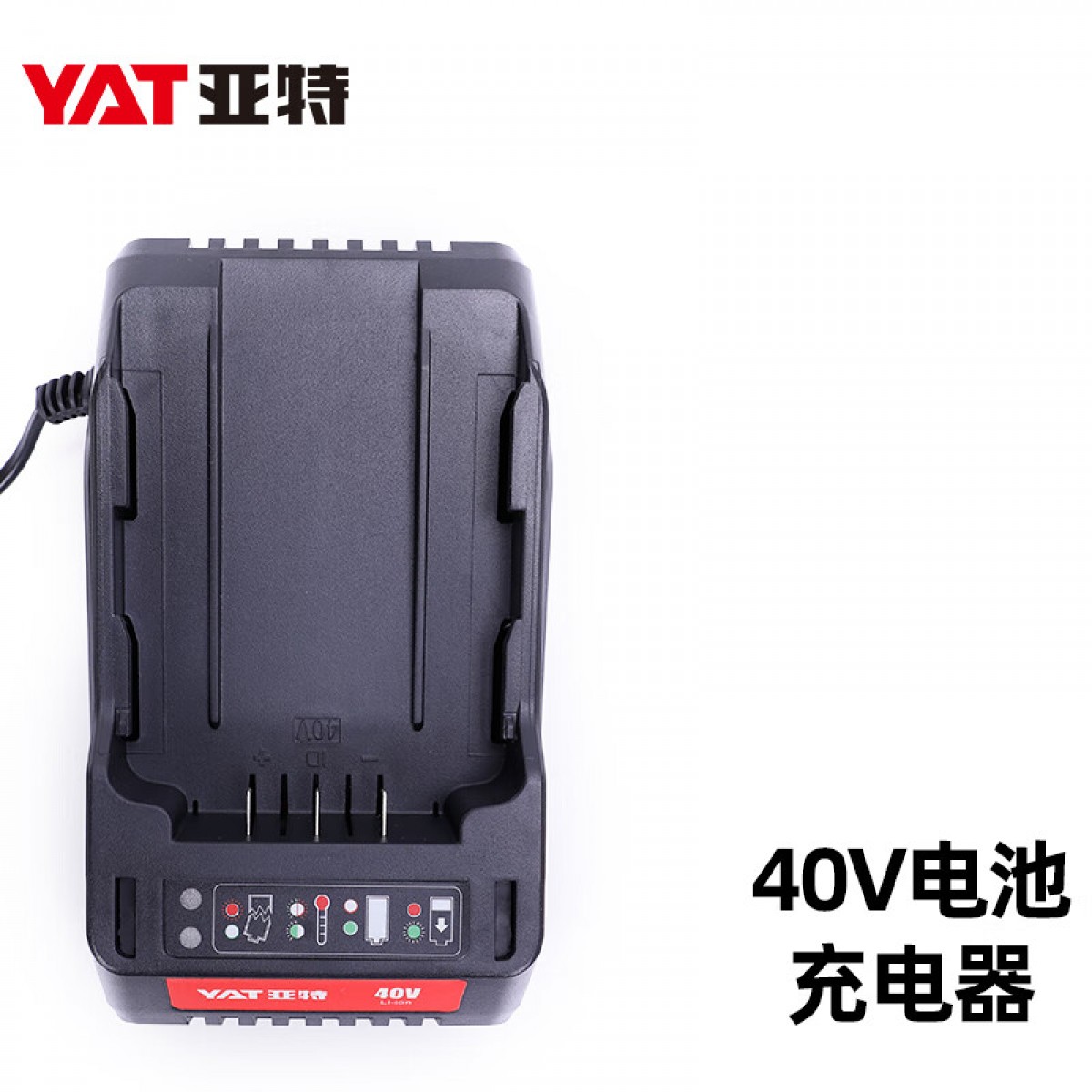 亚特（YAT）通用40V锂电电池系列电动工具充电器40V锂电池充电器 单位：个