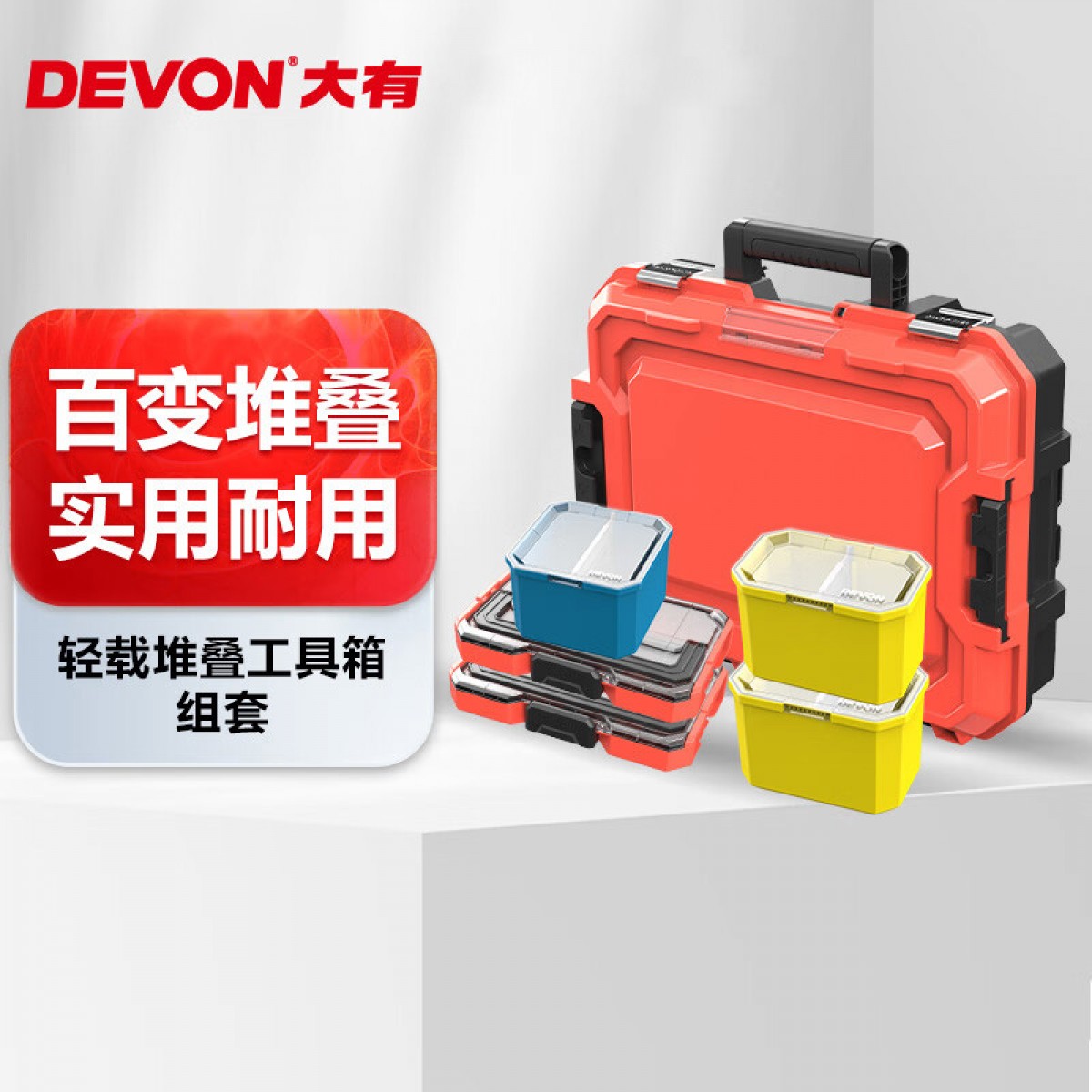 大有（Devon）大有加强加厚型工具箱车载堆叠套装家用五金工具零件整理收纳盒 单位：组