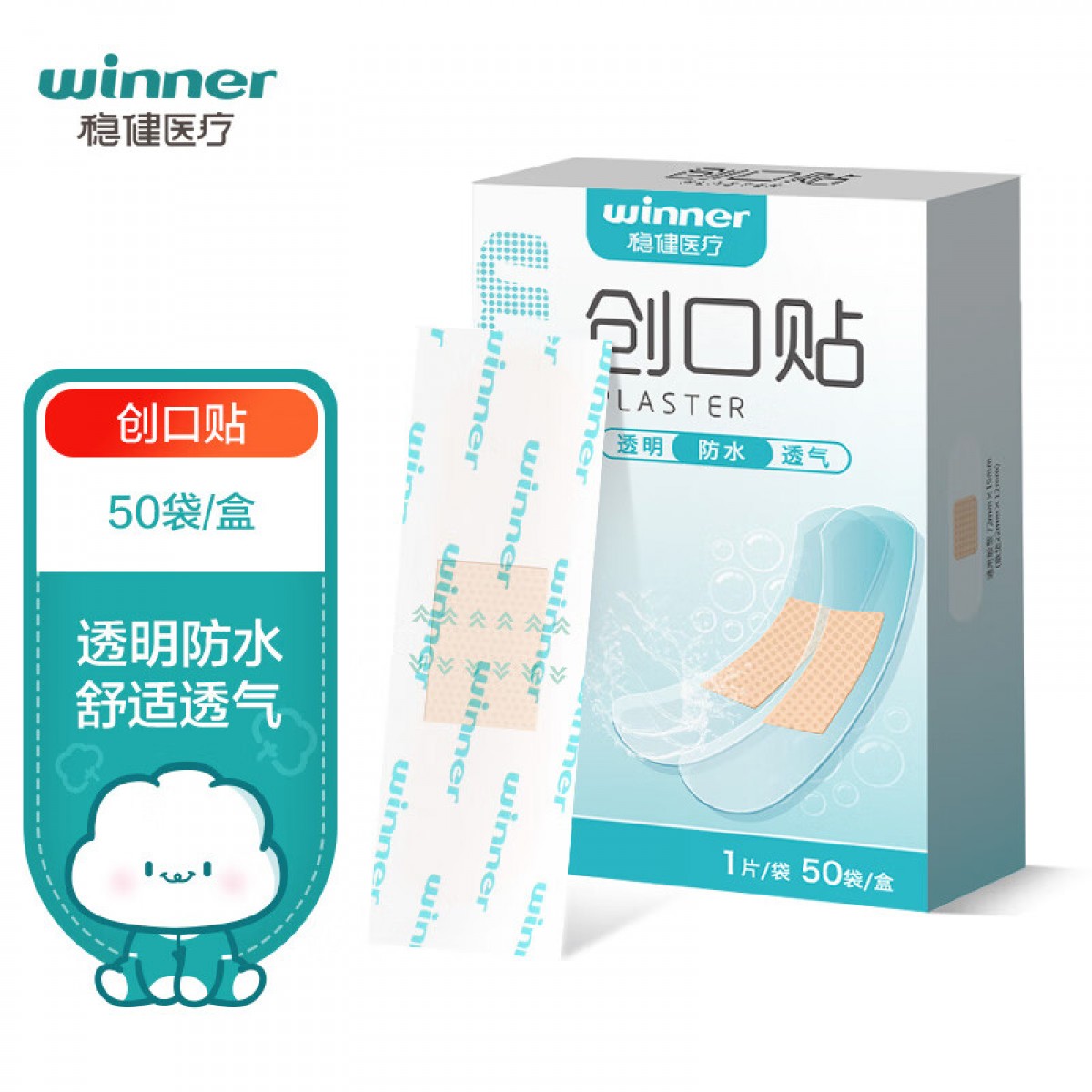 稳健（Winner）医用防水创可贴舒适透气50片/盒 粘贴性好撕下无痕 儿童成人创口贴超薄透明PU低致敏亲肤隐形 单位：盒