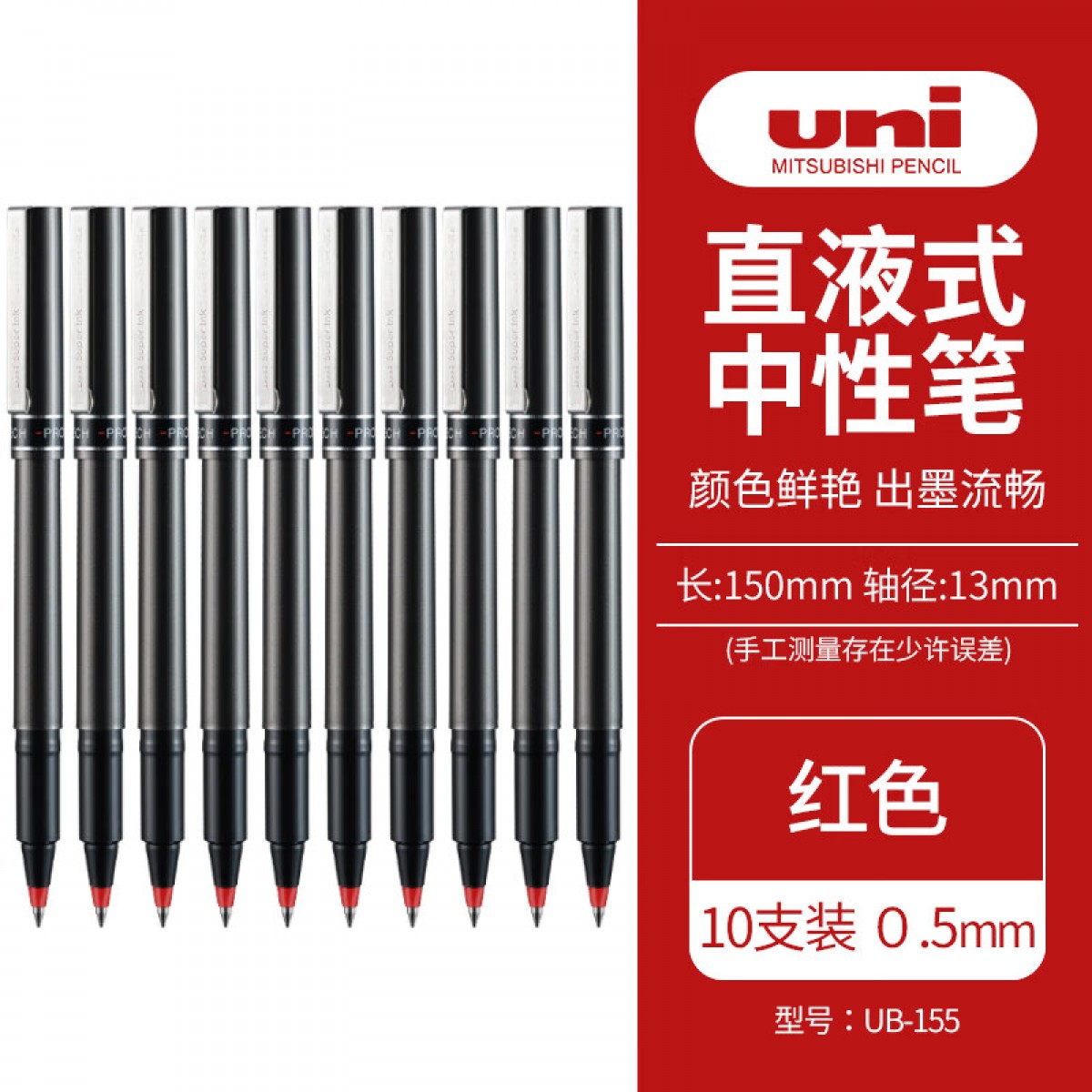 三菱（Uni）UB-155中性笔走珠笔0.5mm学生考试用笔耐水耐晒办公签字笔红色 10支装 单位：盒