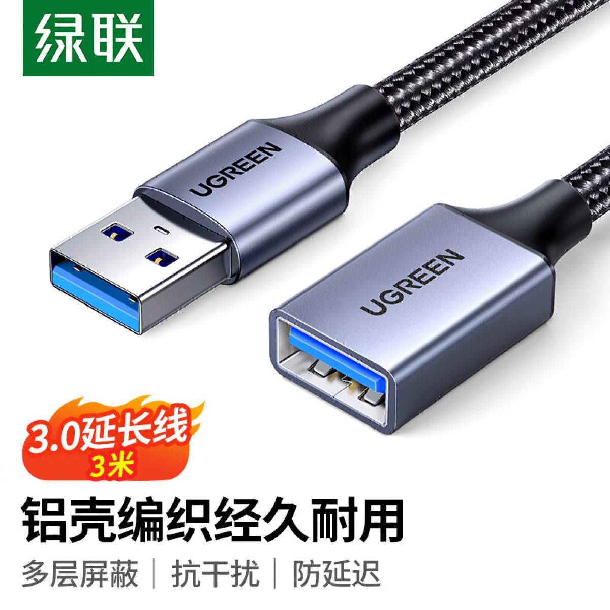 绿联 USB3.0延长线 公对母数据连接线 高速传输适用U盘鼠标键盘打印机分线器扩展延长加长转接线铝壳编织3米 单位：条