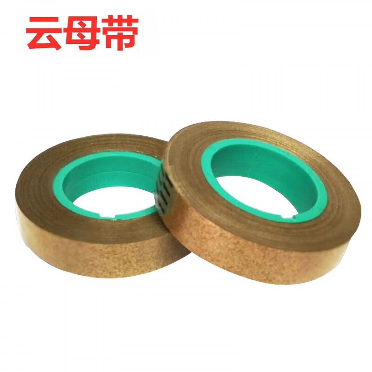 晟泰邦 线电缆用耐火云母带 耐高温云母带三合一金云母带 25mm 宽度 单位：卷