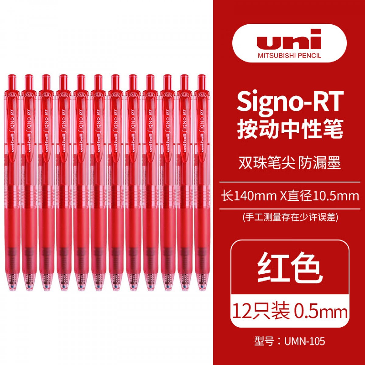 三菱（Uni）UMN-105按动中性笔学生考试签字笔(替芯UMR-85)0.5mm红色12支装 单位：盒