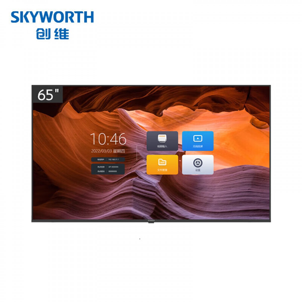 创维（Skyworth）65英寸智能电容触摸会议平板一体机 白板书写 无线传屏投影 触屏电视65DSH5【商用显示】 单位：台