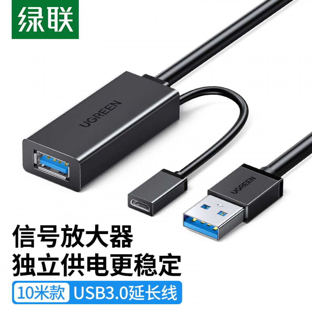 绿联USB3.0延长线 公对母数据连接线带供电 适用无线网卡打印机摄像头延长线扩展延长带信号放大器工程级10米 单位：条