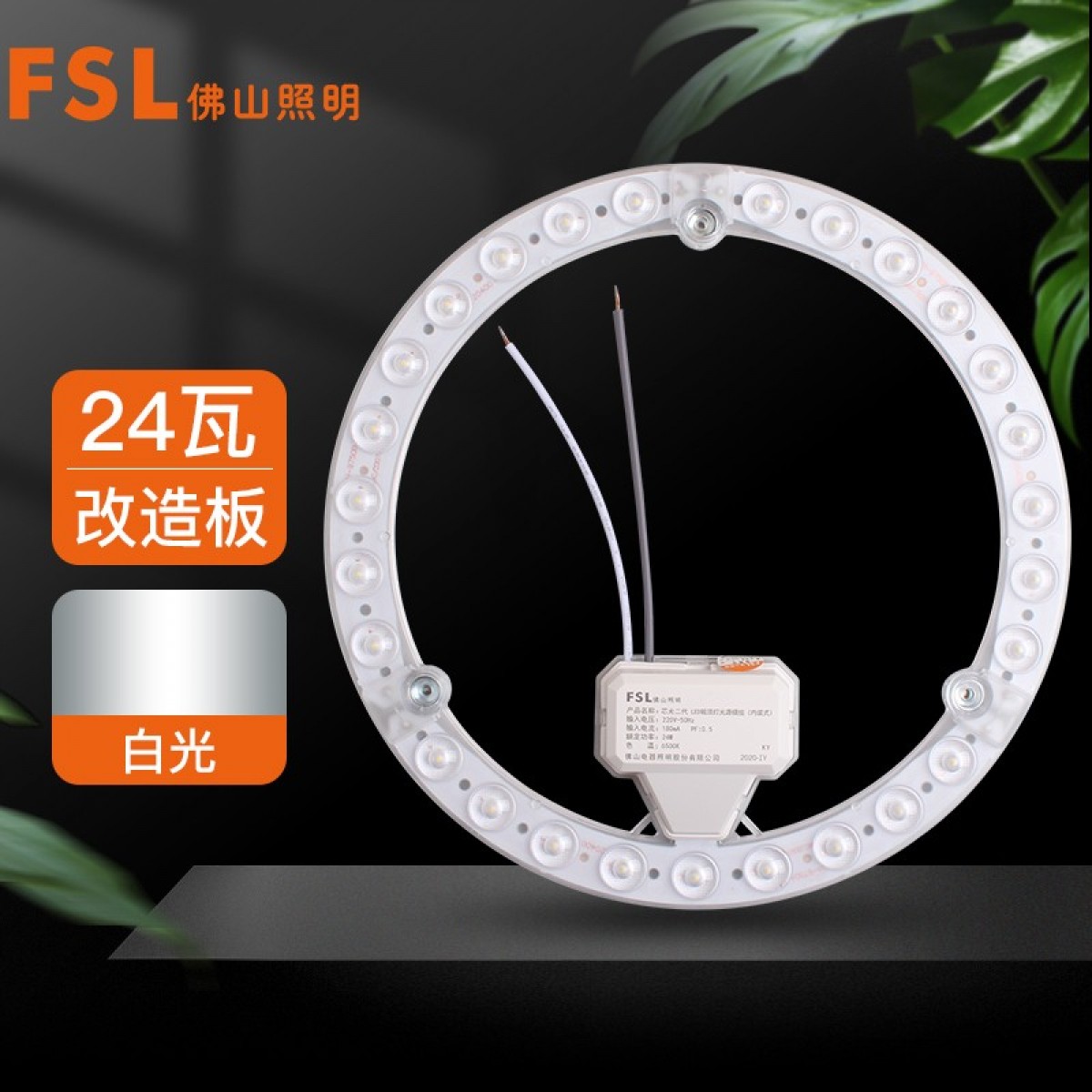 FSL佛山照明 led吸顶灯卧室灯板灯盘节能全套改造板光源模组24W白光 单位：个