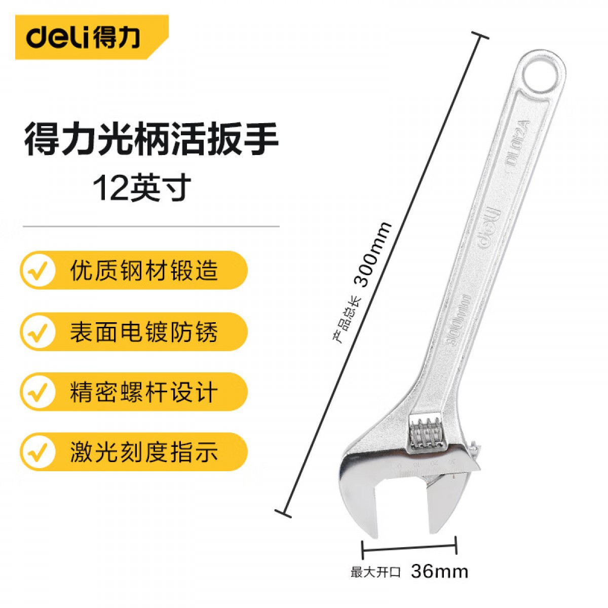 得力（deli）多功能活动扳手光柄开口活络扳手激光刻度12英寸 DL012A 单位：把