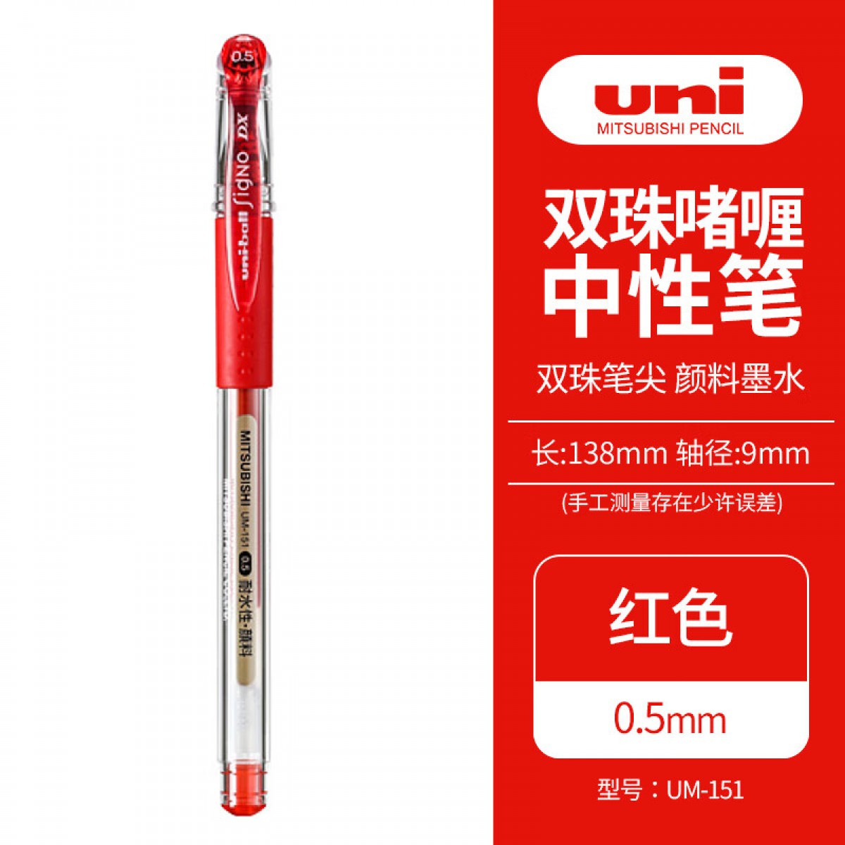 三菱（uni）UM-151财务中性笔 0.5mm签字笔 学生彩色水笔啫喱笔(替芯UMR-1) 红色 1支/袋 单位：支