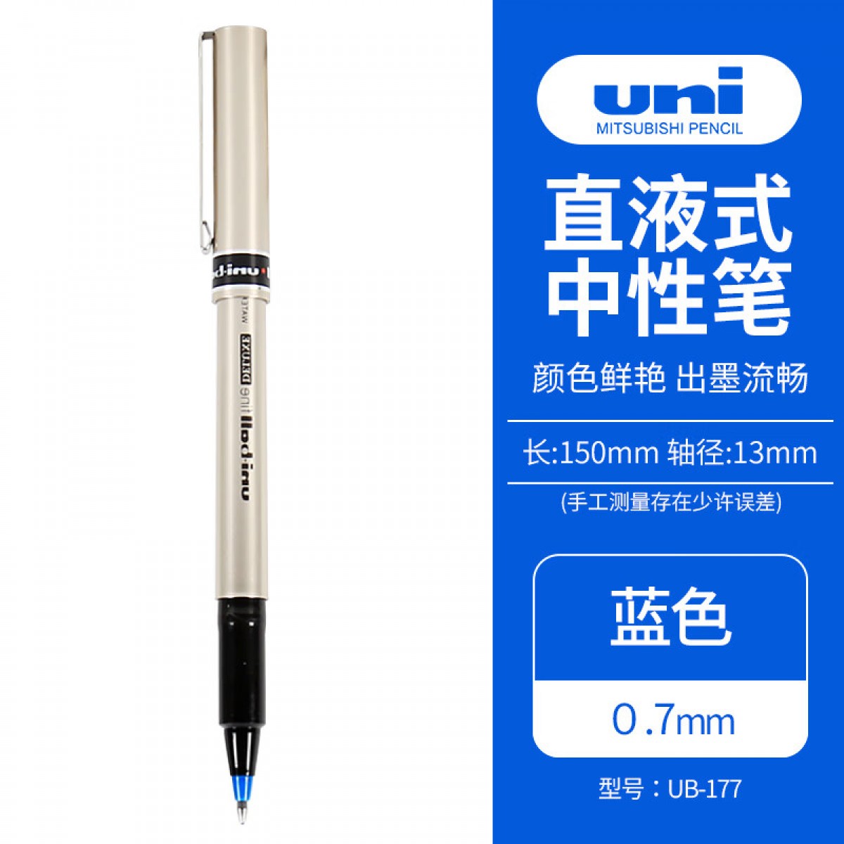 三菱（Uni）UB-177中性走珠笔0.7mm金属质感商务办公签字笔 蓝色 1支装 单位：支