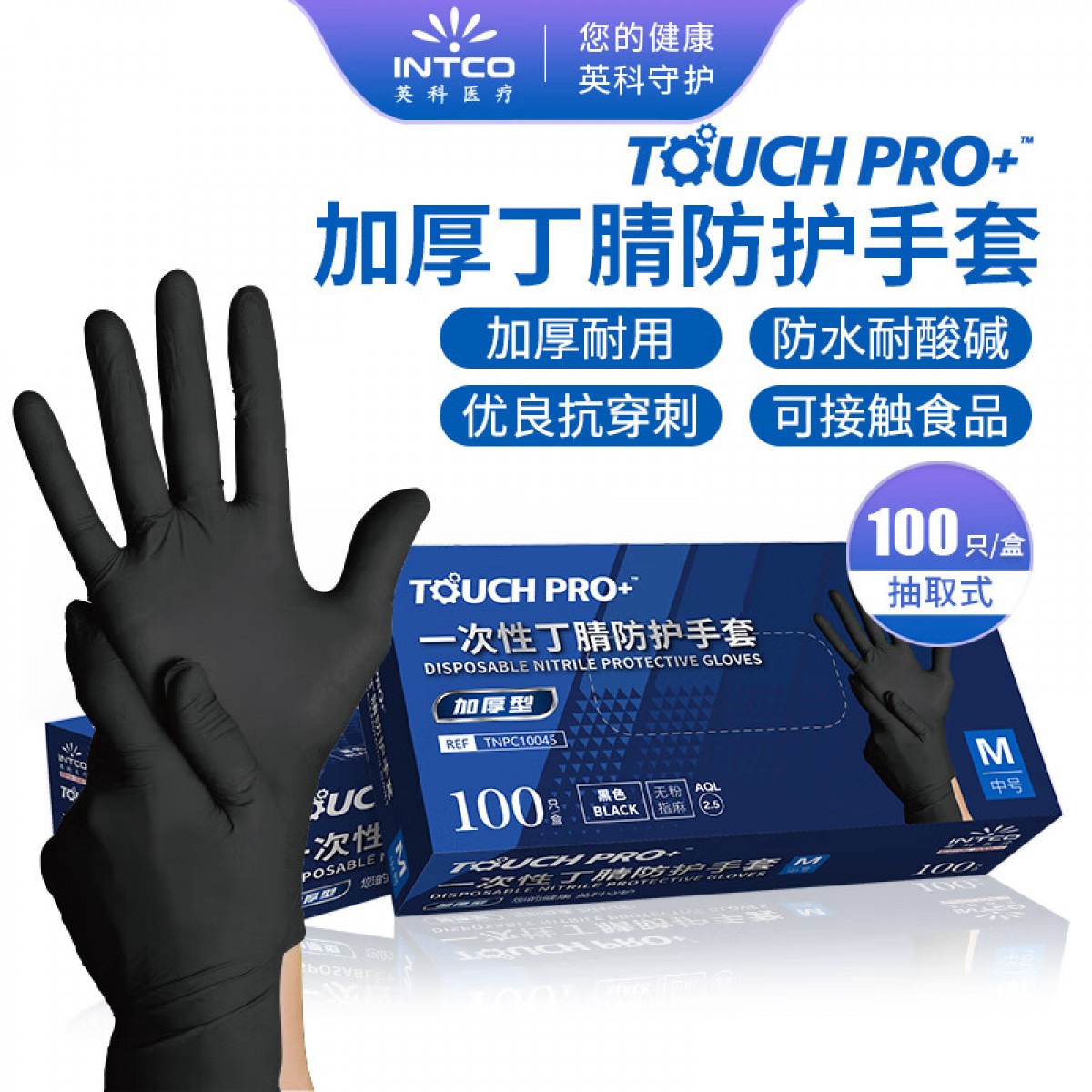 英科医疗 一次性丁腈防护手套 加厚丁晴劳保耐磨清洁实验工业 黑色 （S/M/L/XL 可选） 100只/盒 单位：盒