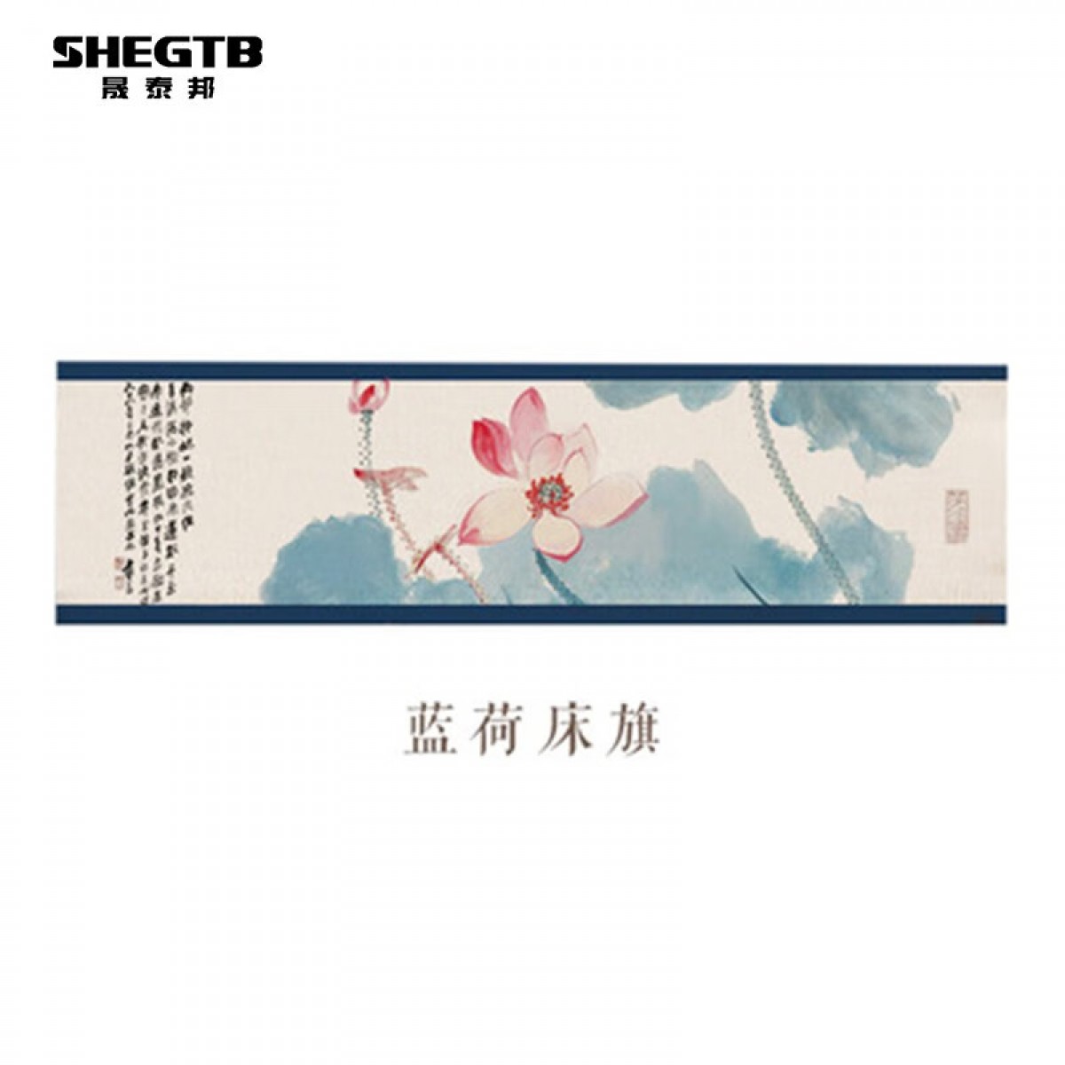 晟泰邦 禅意中国风床旗新中式民族风床尾巾棉麻混纺布 1.2床用160x43cm 单位：条