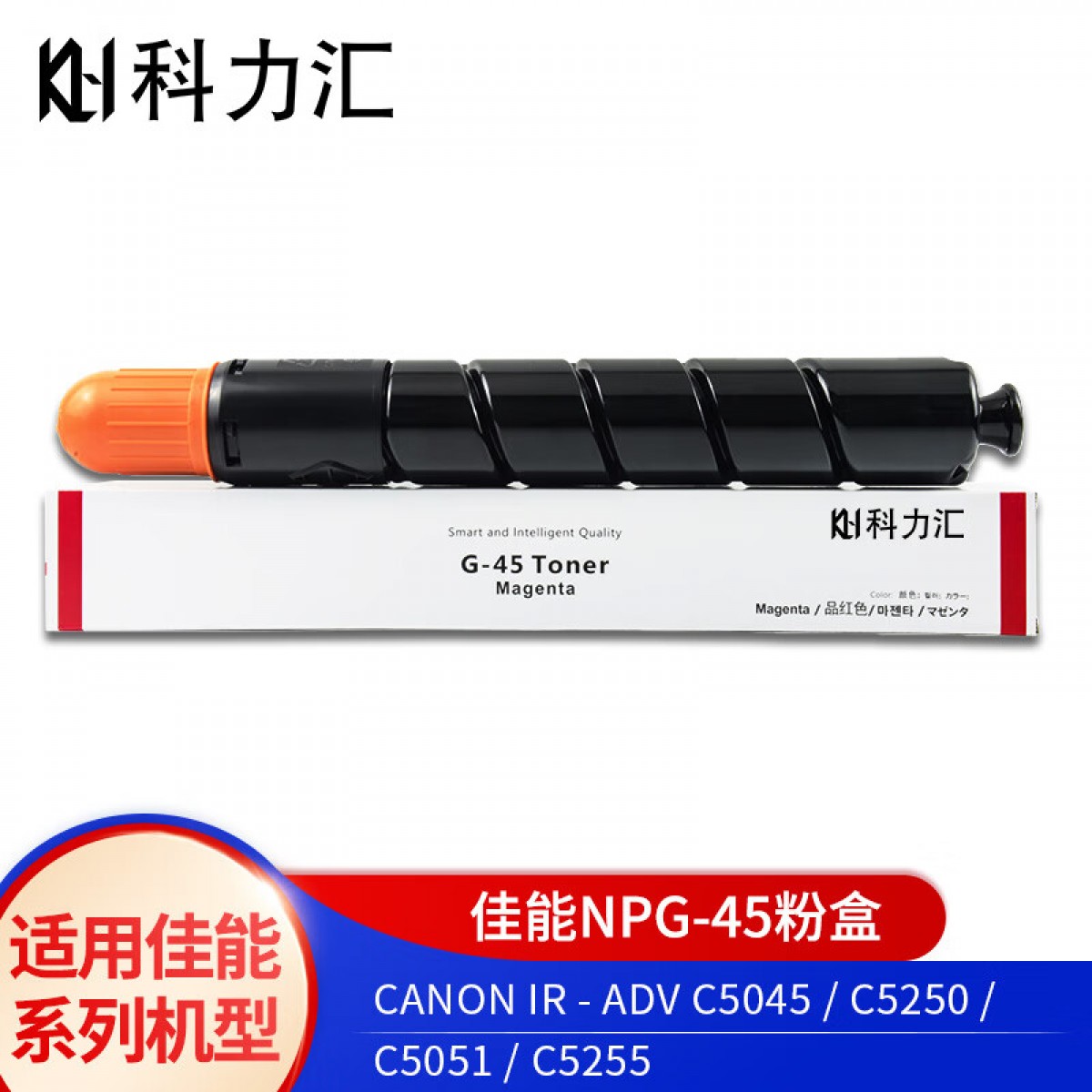 科力汇 适用佳能5045 5051 5250 5255碳粉5030 5035 5235 5240粉盒 佳能NPG-45红色粉盒 单位：个