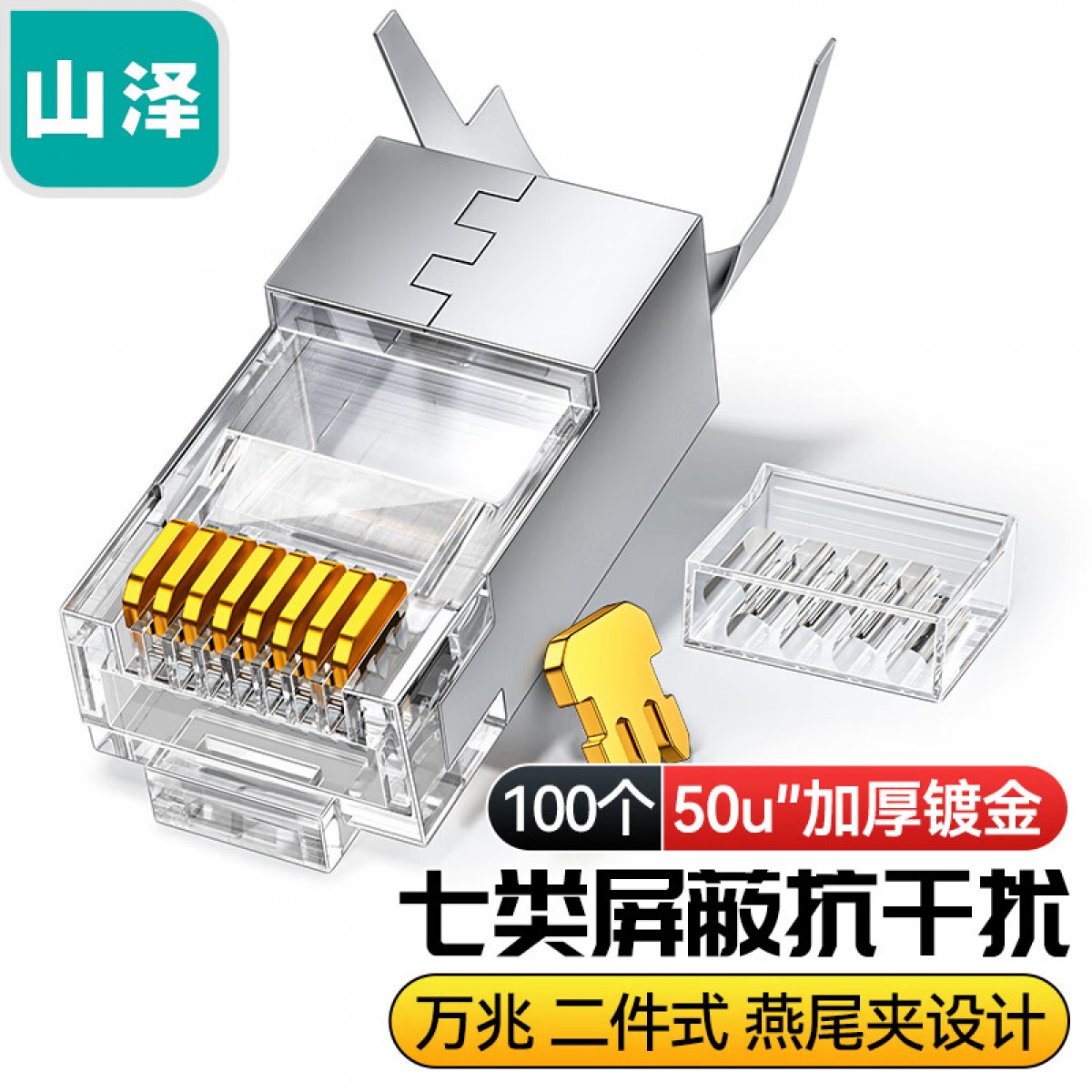 山泽(SAMZHE)七类万兆铜壳屏蔽两件式CAT7水晶头FTP万兆网络RJ45头带尾夹1.3MM线孔100个装WL-7100 单位：盒