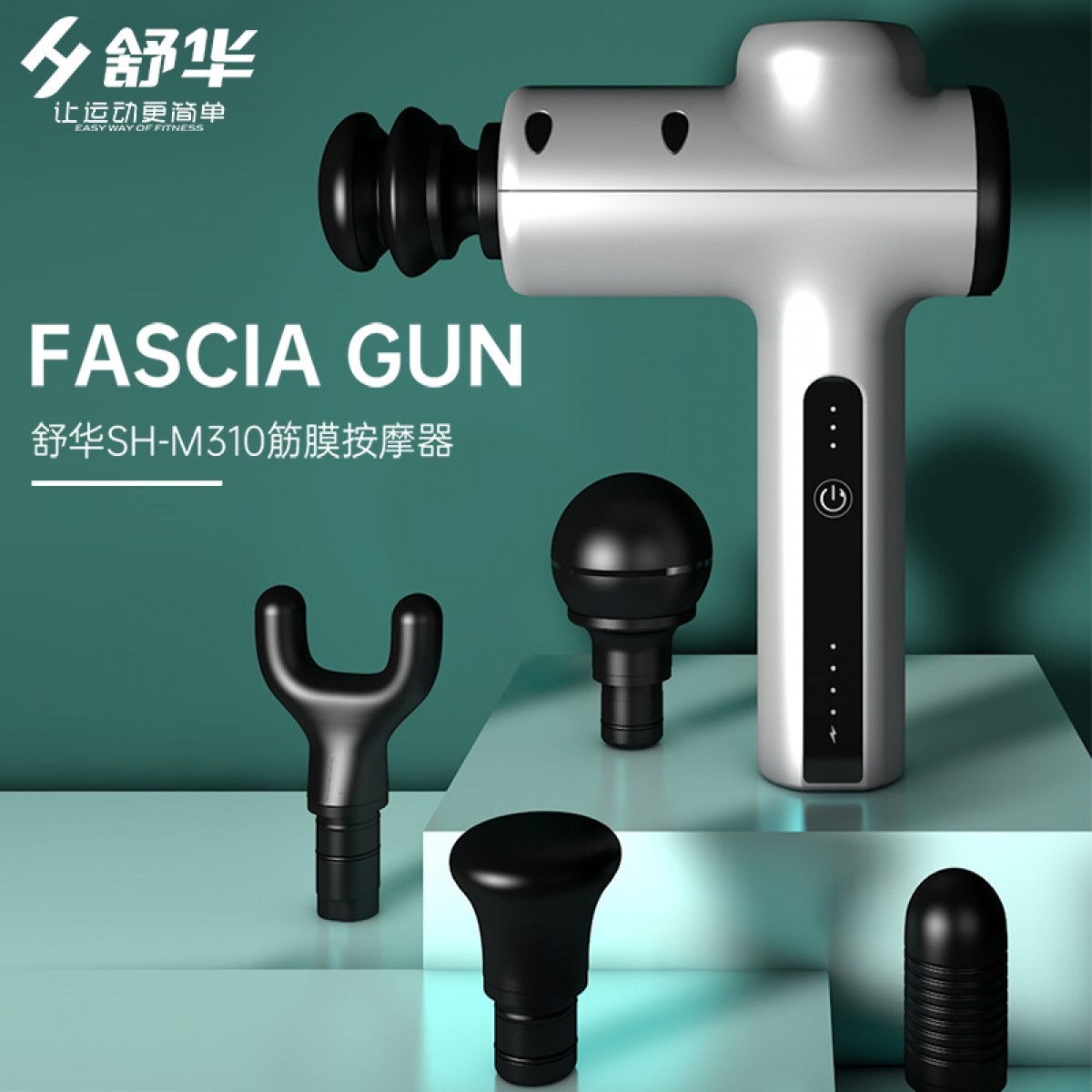 舒华（SHUA）肌肉筋膜枪按摩器专业级运动按摩枪肌肉放松器 SH-M310筋膜枪 单位：台