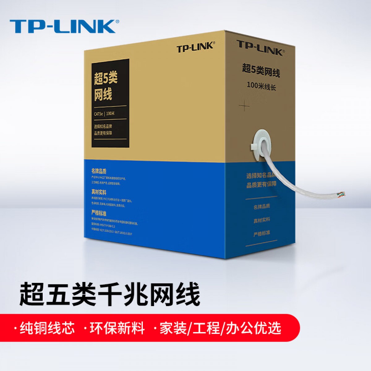 普联（TP-LINK）超五类千兆网线 工程级0.5mm无氧铜箱线CAT5e类非屏蔽纯铜双绞线 家装网络监控布线100米 EC5e-100A 单位：箱