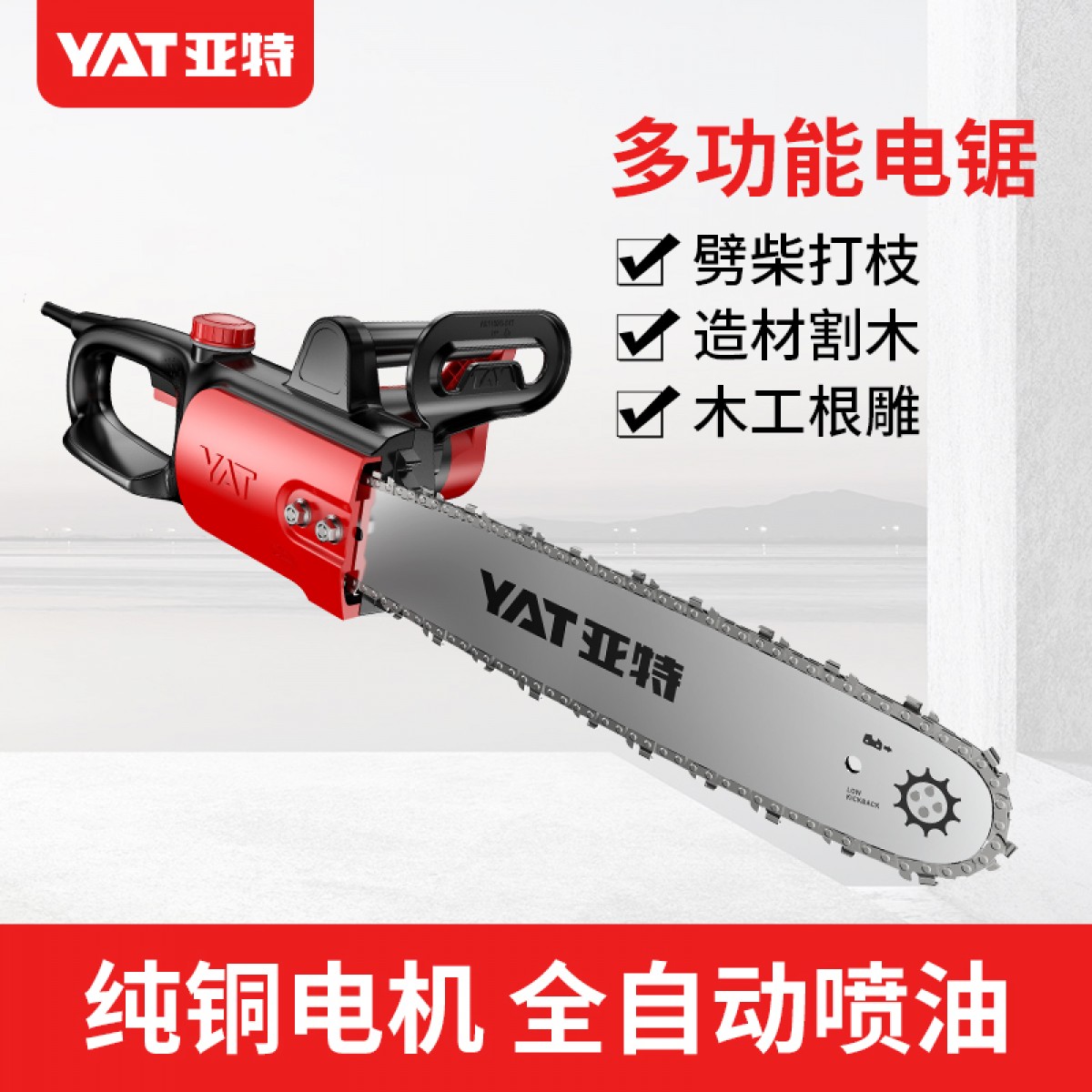 亚特（YAT）电锯家用电锯伐木锯16寸大功率木工手持电动锯子木材砍树电链锯 4418加强套餐16寸(1导板+1链条) 单位：台