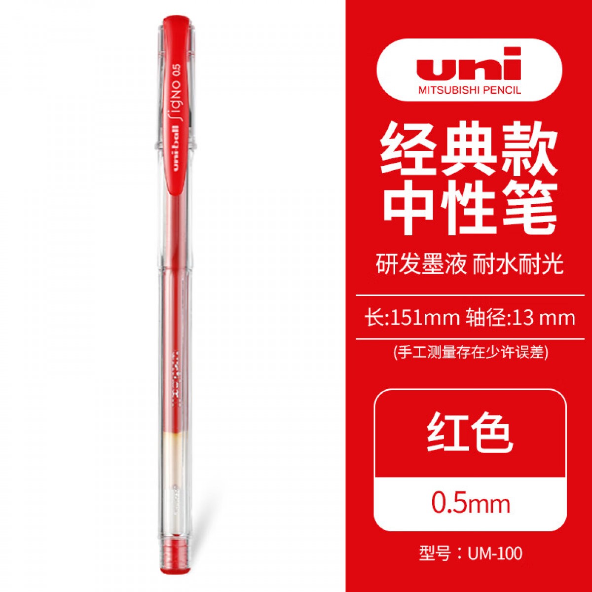 三菱（Uni）UM-100学生中性笔签字笔 0.5mm双珠防漏墨啫喱笔考试经济型水笔(替芯UMR-5) 红色 1支装  单位：支