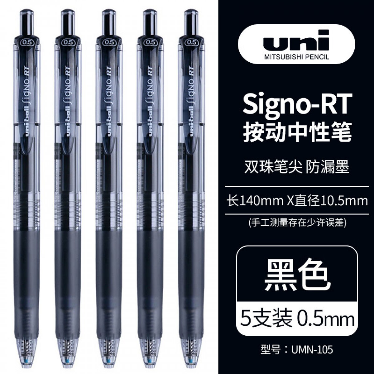 三菱（Uni）UMN-105按动中性笔学生考试笔签字笔(替芯UMR-85)0.5mm黑色5支装 单位：盒