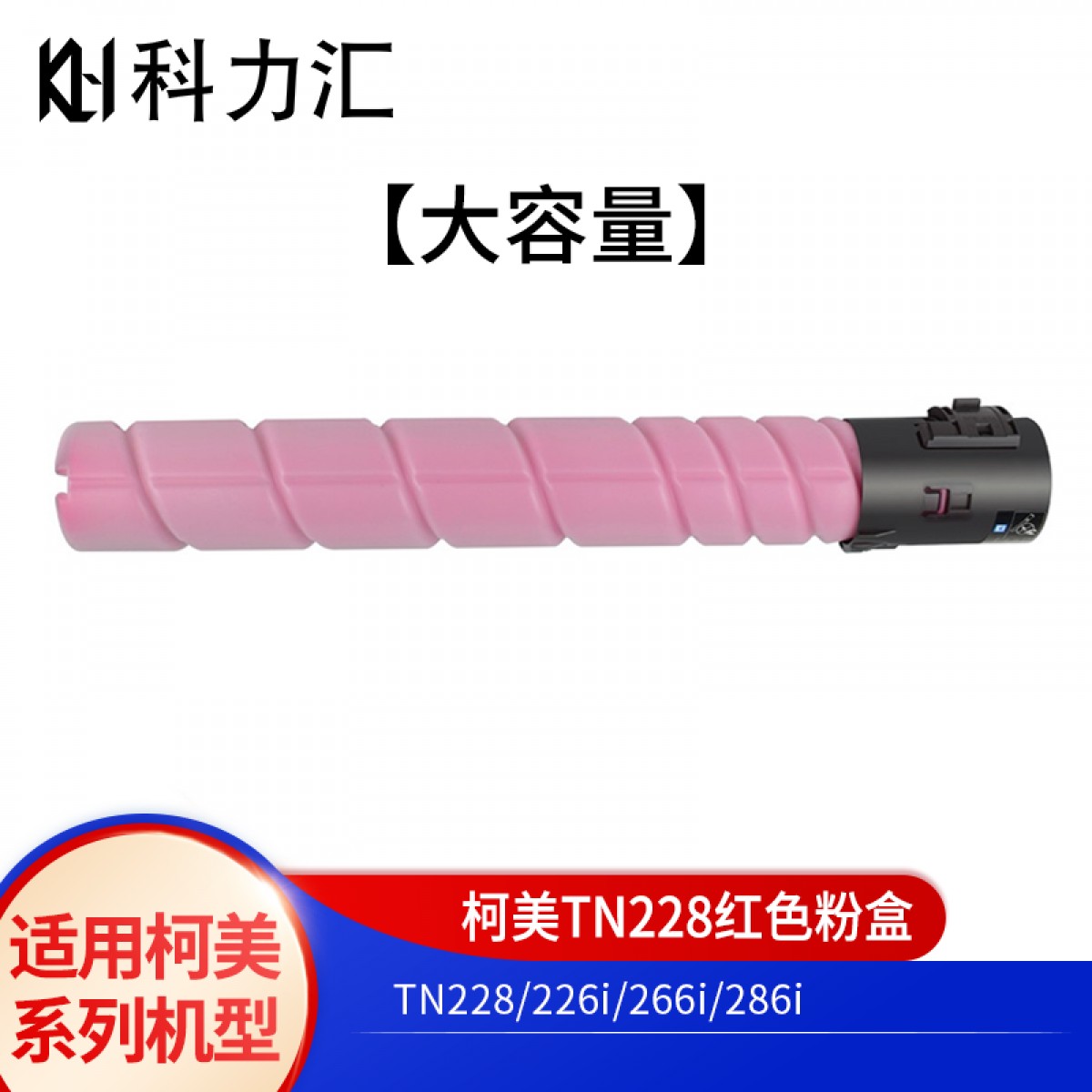 科力汇 适用美能达TN228粉盒c226i柯美C286i C266i碳粉 墨盒 墨粉 柯美TN228红色大容量粉盒 单位：个