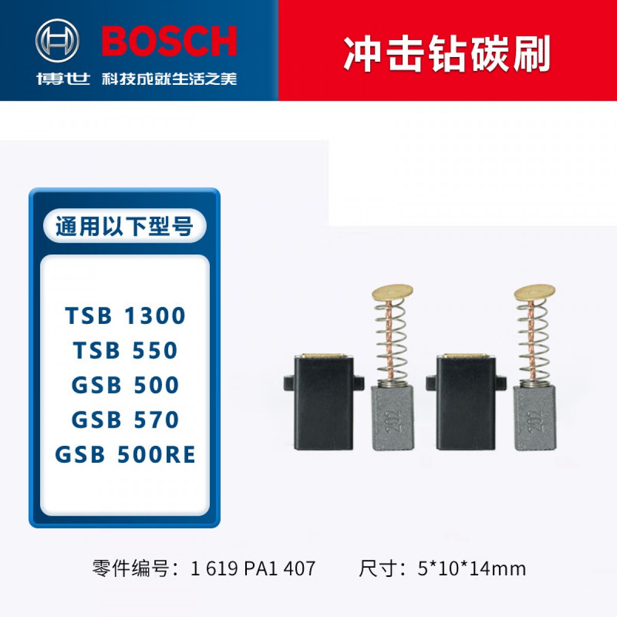 博世（BOSCH）角磨机/电钻/冲击钻/电锤碳刷博士零配件TWS6600GWS6/7/8-100电刷 GSB 550冲击钻碳刷 单位：个