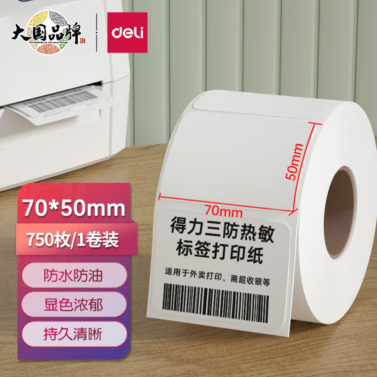 得力(deli) 珊瑚海70*50mm 750张*1卷 三防热敏标签打印纸 食品服饰材料标签 不干胶打印纸 条码标签纸 12004 单位：卷