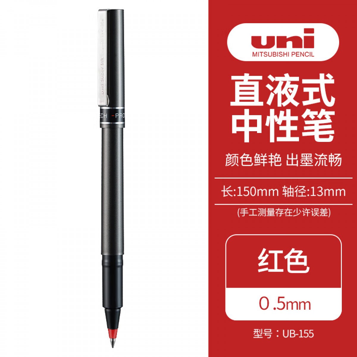 三菱（Uni）UB-155中性笔走珠笔0.5mm学生考试用笔耐水耐晒办公签字笔 红色 1支装 单位：支